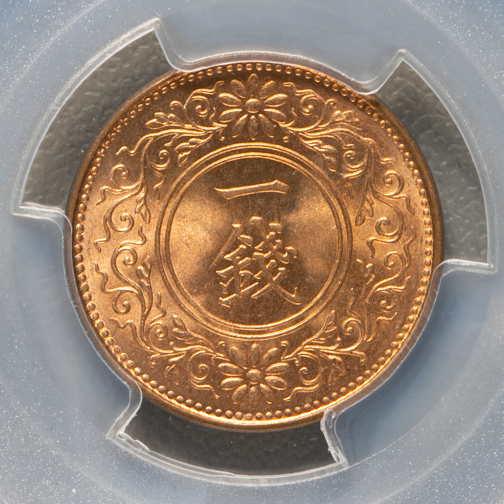 貨幣博物館 | 桐一銭青銅貨 Paulownia 1Sen 大正11年(1922) PCGS