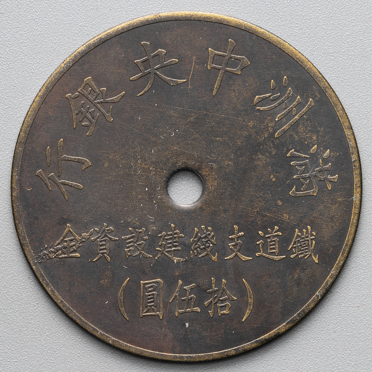 1916年 満州中央銀行券 拾圓 1916年 満州中央銀行券 拾圓