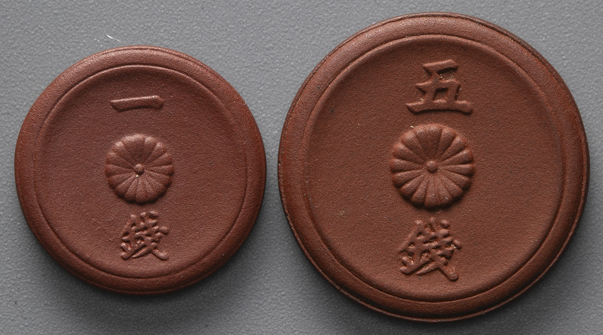 貨幣博物館 | 日本 未発行一銭&五銭陶貨 1Sen&5Sen Porcelain 昭和20年