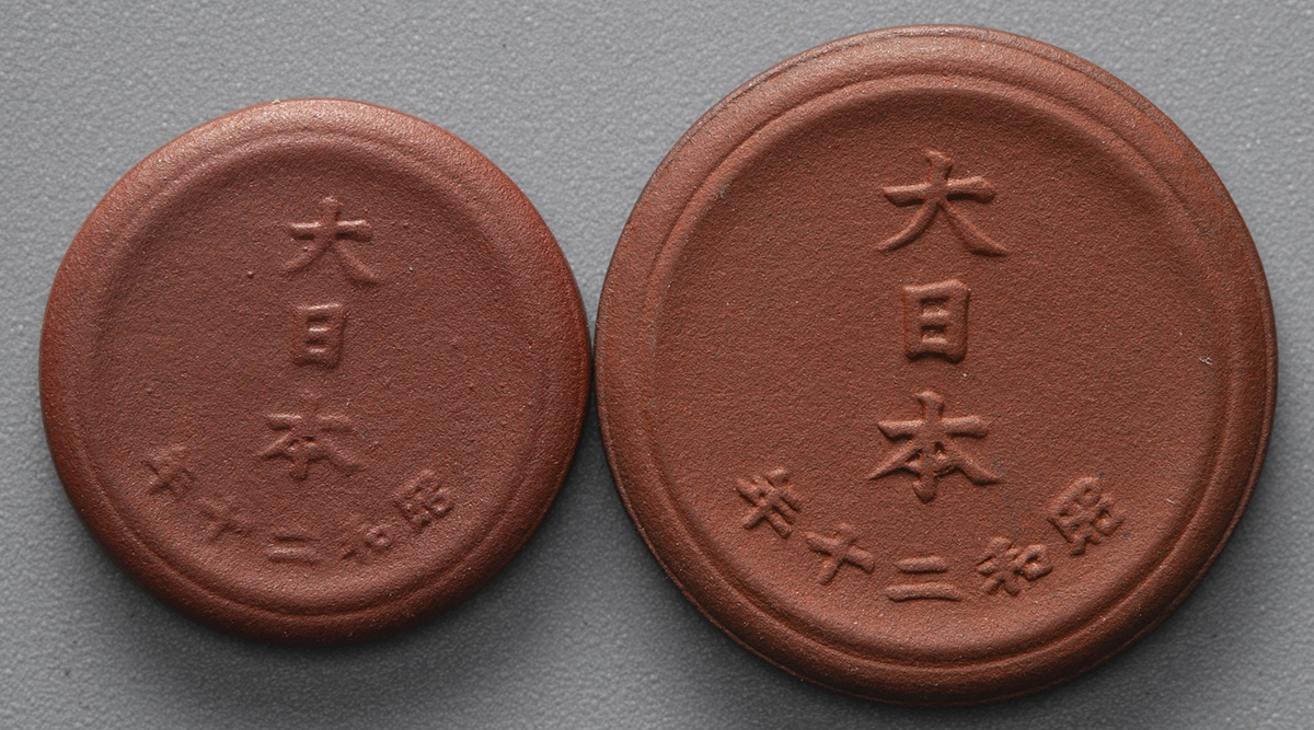 貨幣博物館 | 日本 未発行一銭&五銭陶貨 1Sen&5Sen Porcelain 昭和20年