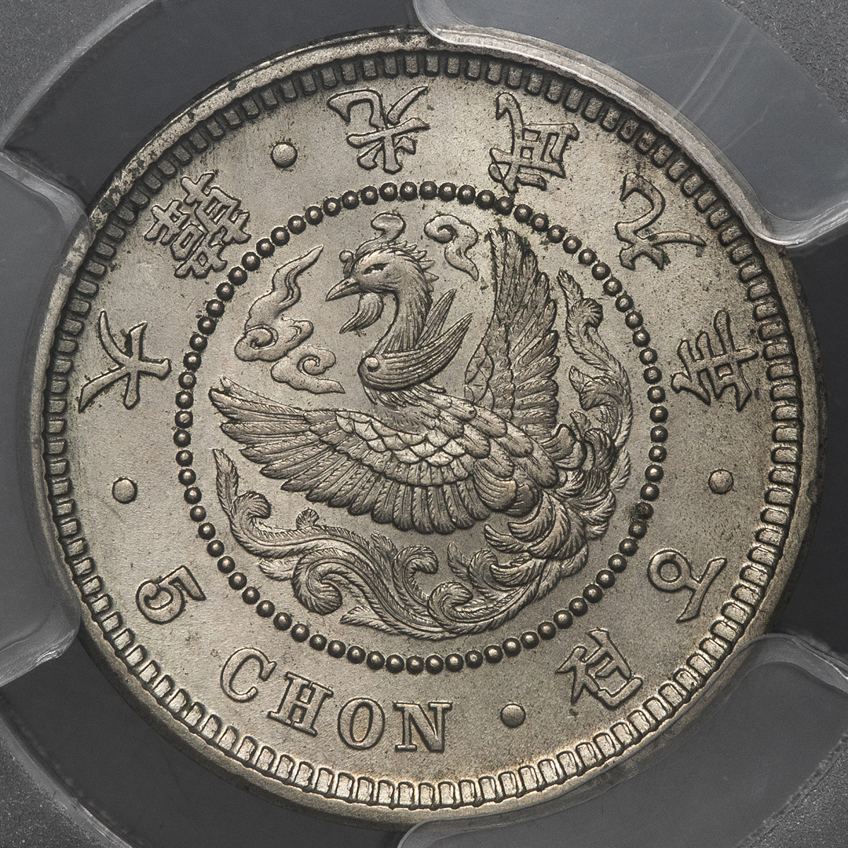 貨幣博物館 | KOREA 朝鮮 五銭(5Chn) 光武9年(1905) UNC+