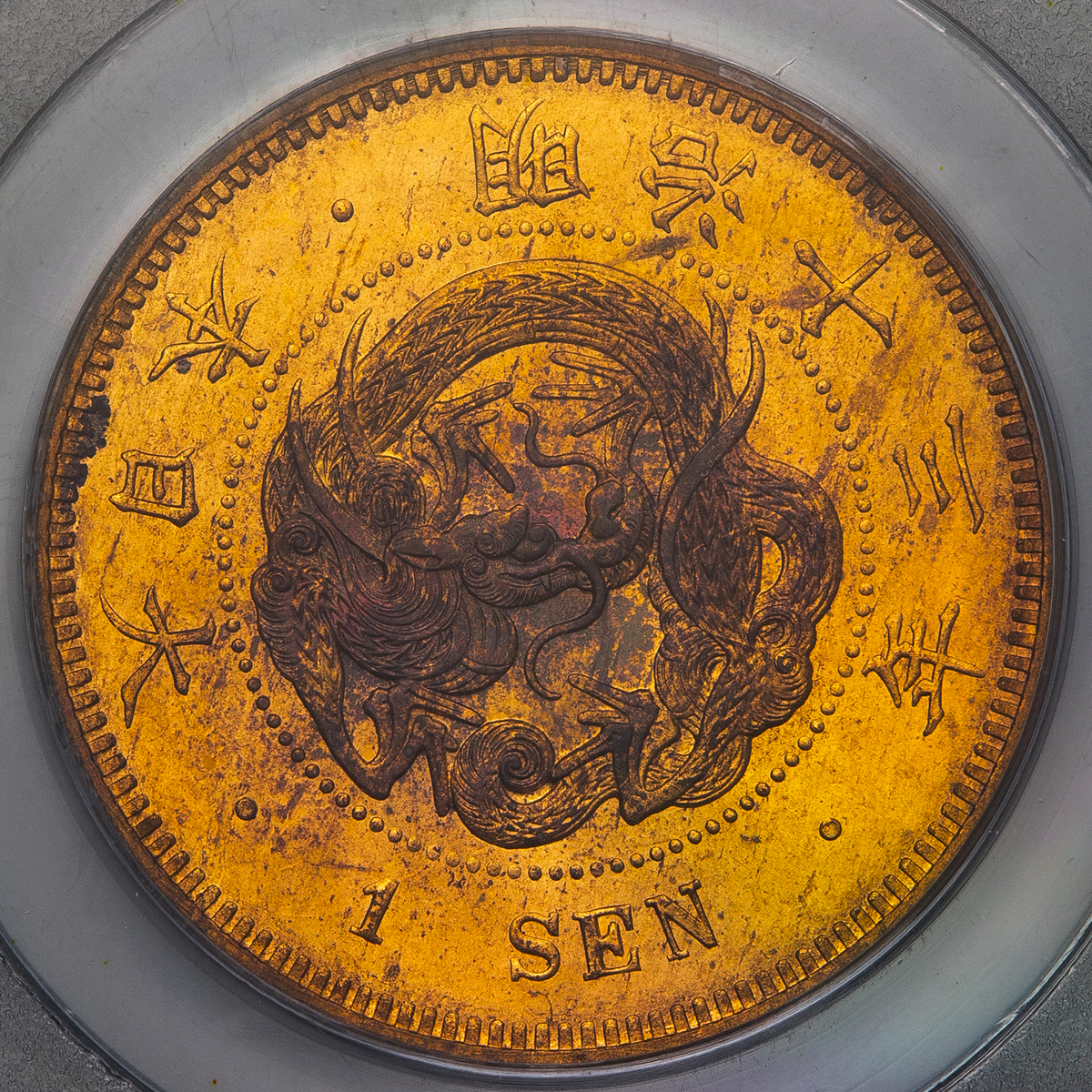 竜1銭銅貨 明治13年 PCGS MS64RD 古銭