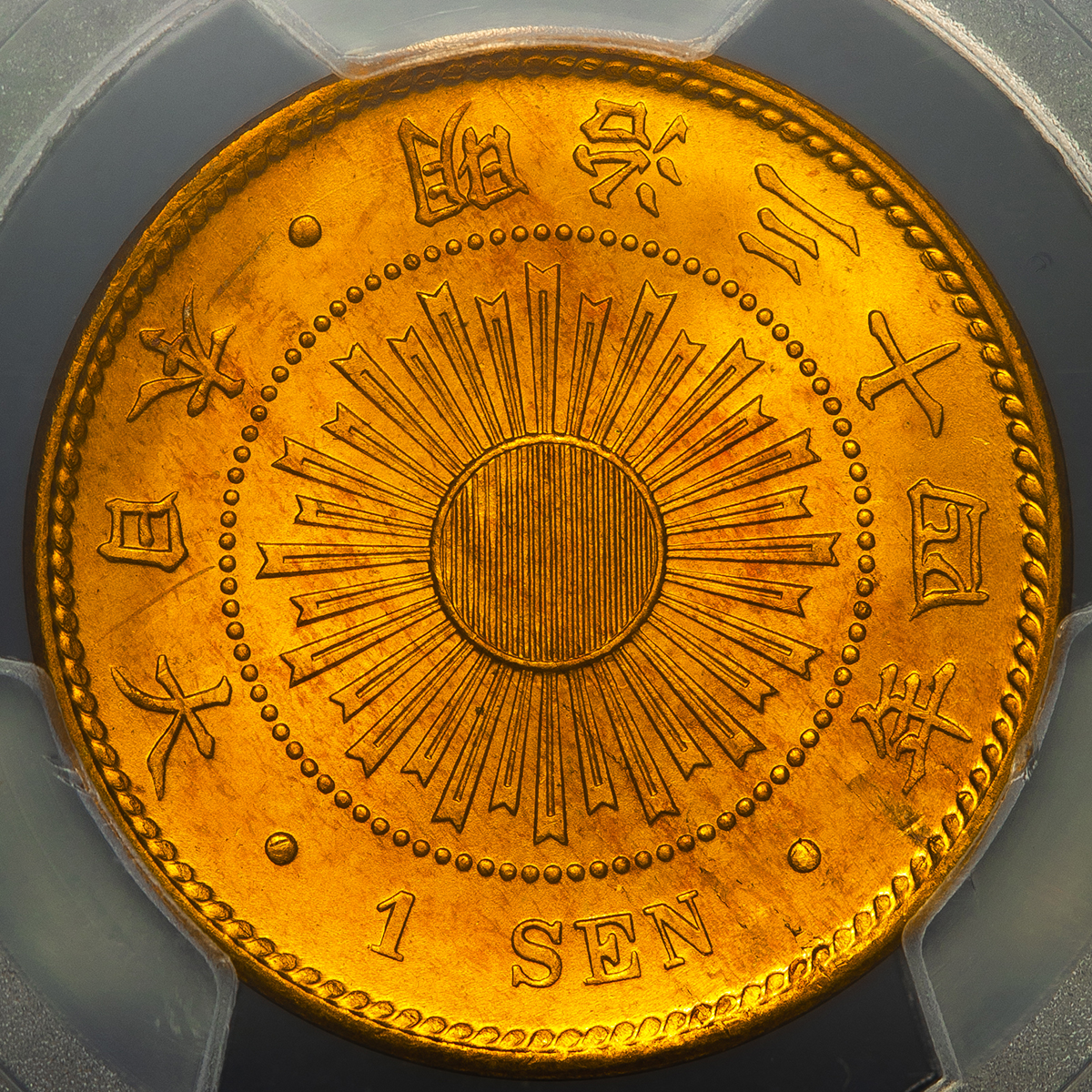 オークション,日本 稲一銭青銅貨 Rice 1Sen 明治34年(1901) PCGS-MS66RD