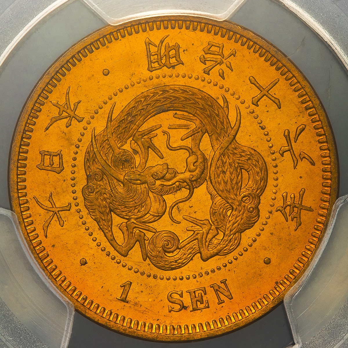 オークション,日本 竜一銭銅貨 Dragon 1Sen 明治16年(1883) PCGS-MS65RD