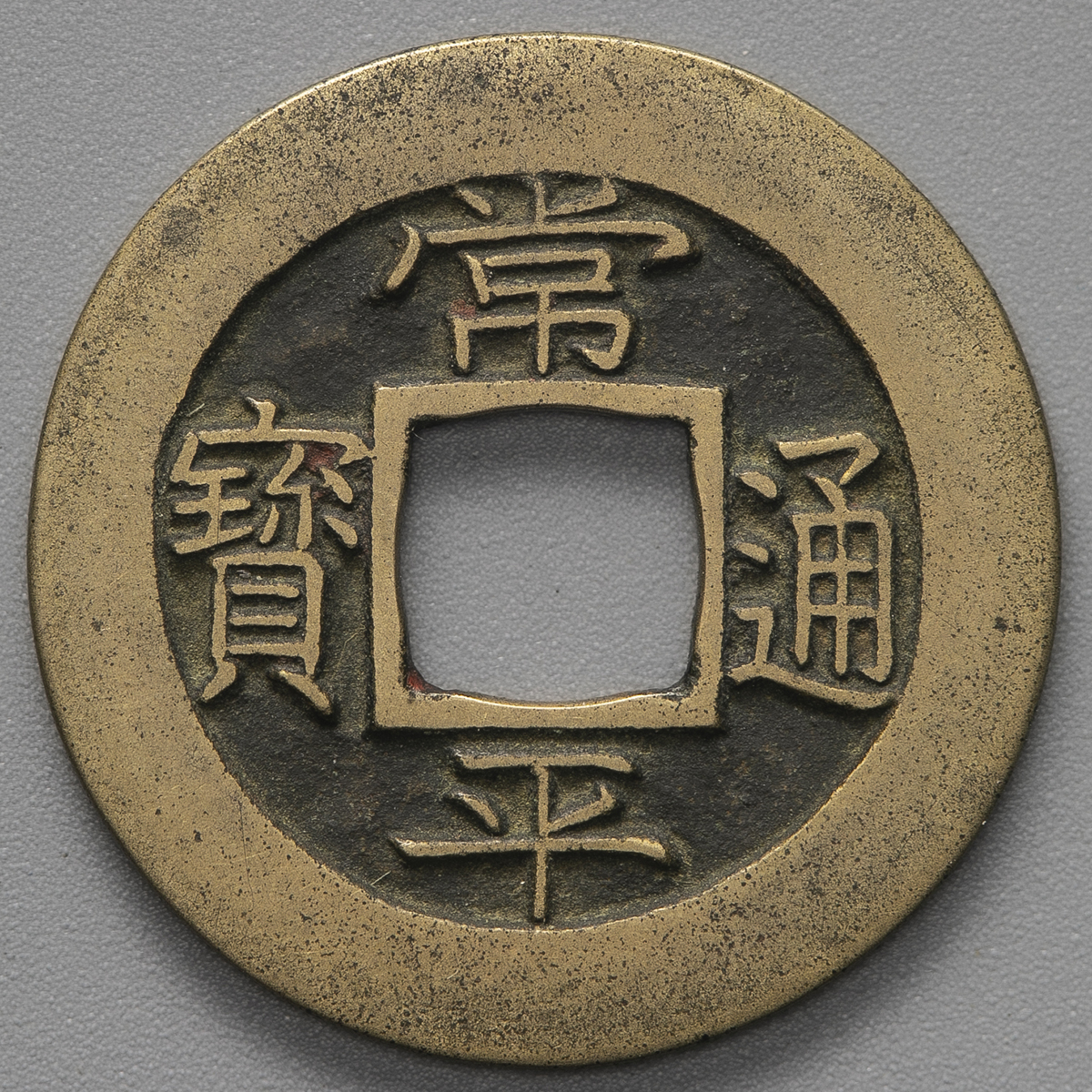 貨幣博物館 | KOREA 朝鮮 常平通宝 背松三 母銭 (VF)上~美品