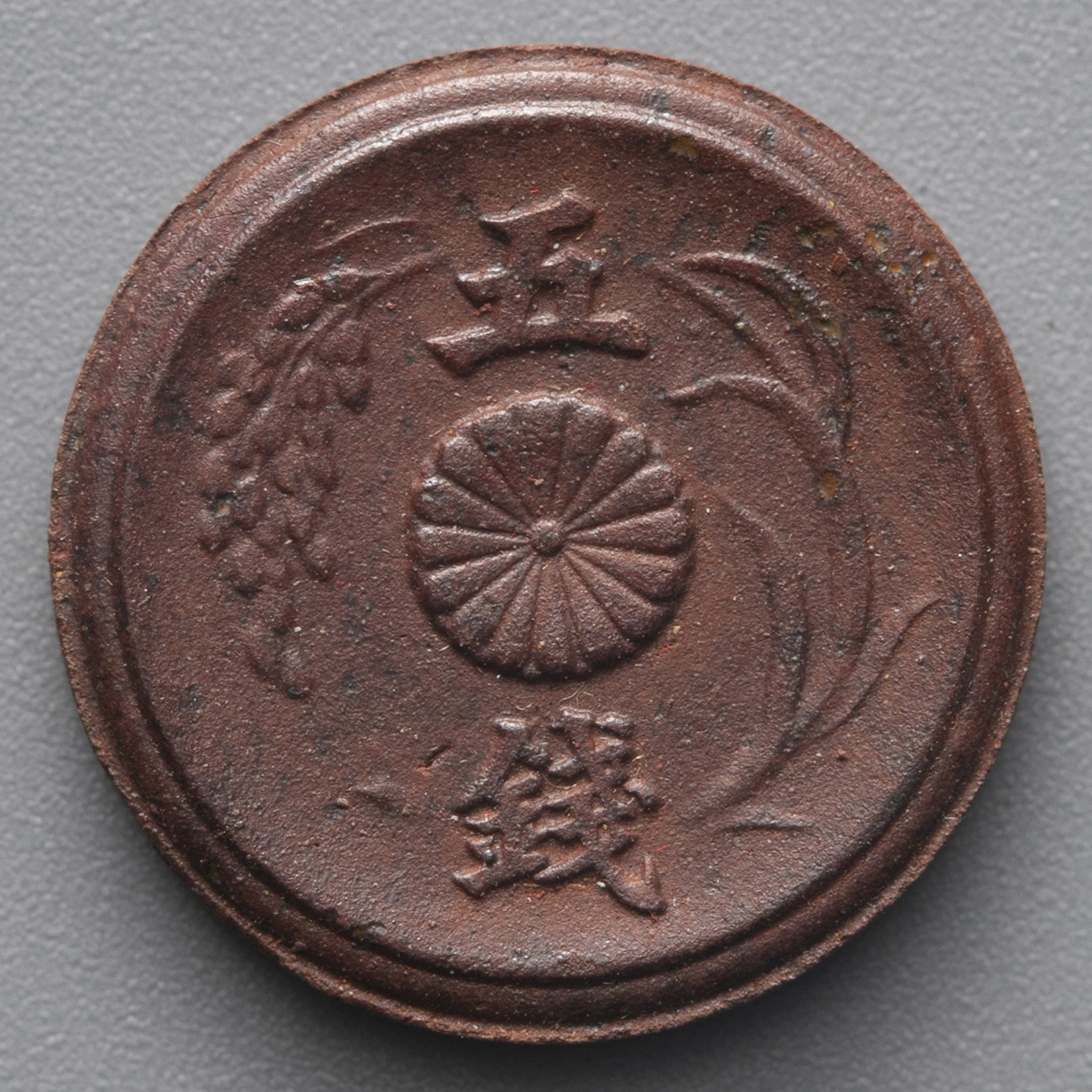 貨幣博物館 | 日本 未発行五銭陶貨 5Sen Porcelain 昭和20年(1945) UNC