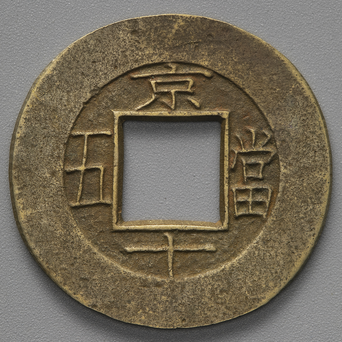 貨幣博物館 | KOREA 朝鮮 常平通宝 背京十当五 母銭 (VF)上~美品