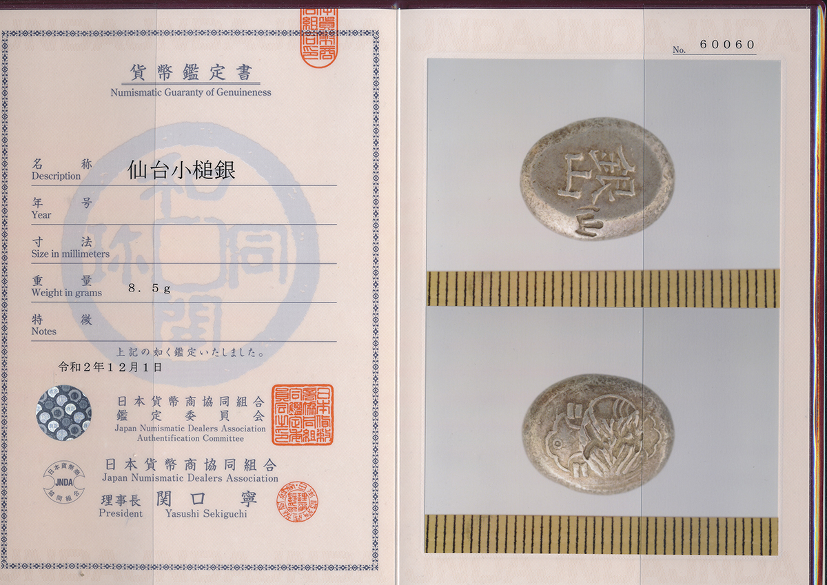 貨幣博物館 | 日本 仙台小槌銀 Sendai Kozuchi-Gin 幕末(Ca1850) (VF~EF)美~極美品