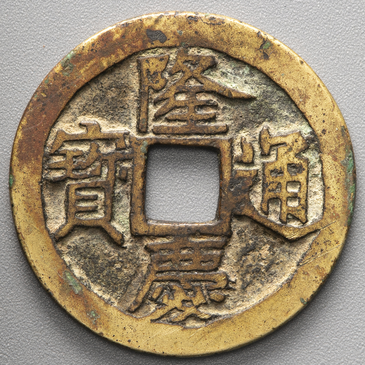 「明銭」隆慶通宝 貨幣博物館 | 明(Ming) 隆慶通宝 穴有 (VF)上品