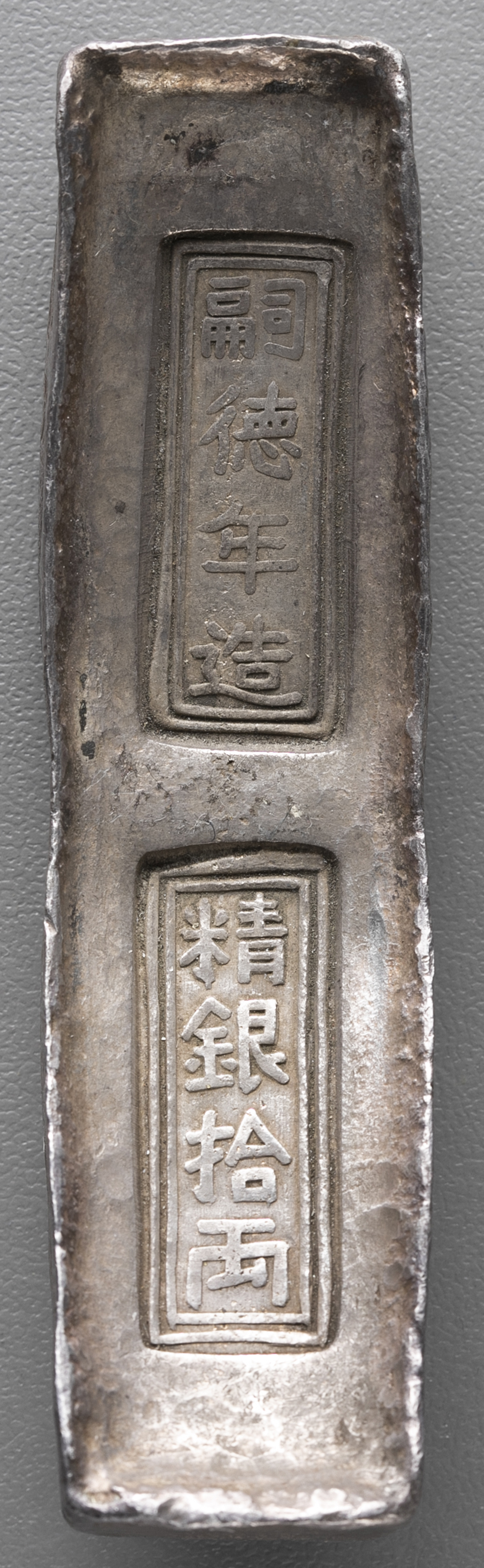 貨幣博物館 | ANNAM 安南 安南銀錠 拾両(10Lang) (VF)美品