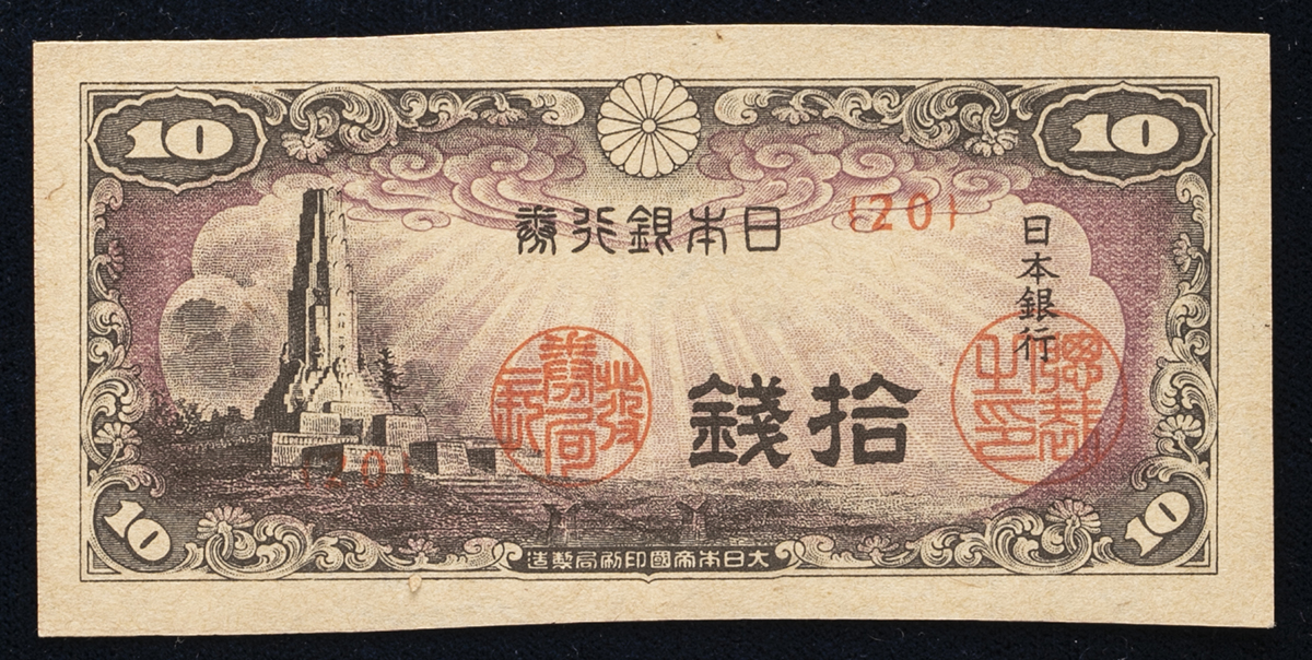 貨幣博物館 | 日本 八紘一宇10銭札 Bank of Japan 10Sen(To) (UNC) 未使用品