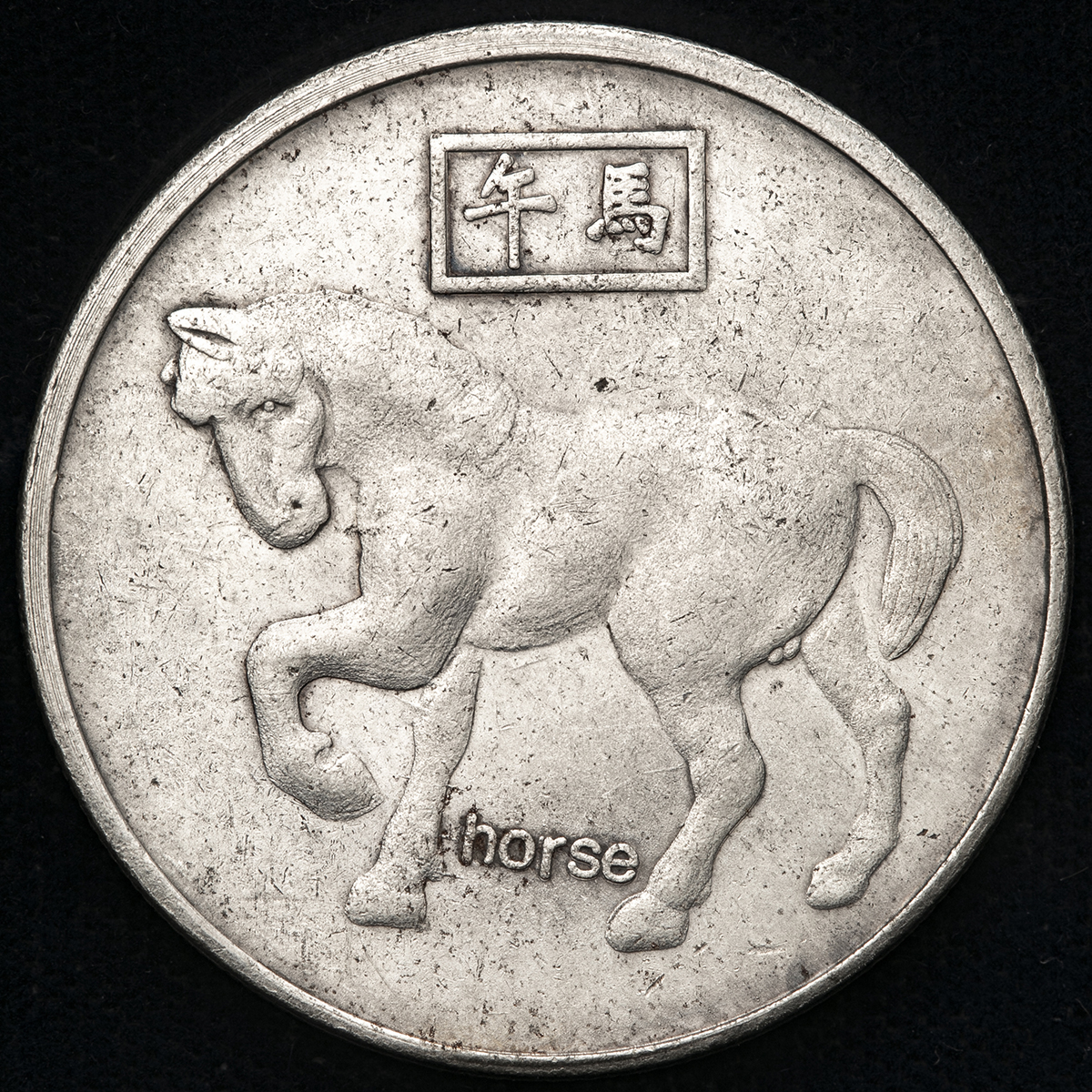 貨幣博物館 | 中華人民共和国 People's Republic of China Medal:午馬