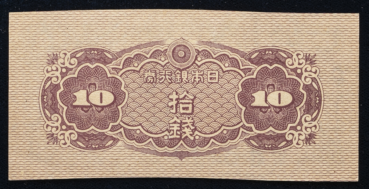 貨幣博物館 | 日本 八紘一宇10銭札 Bank of Japan 10Sen(To) (UNC) 未使用品