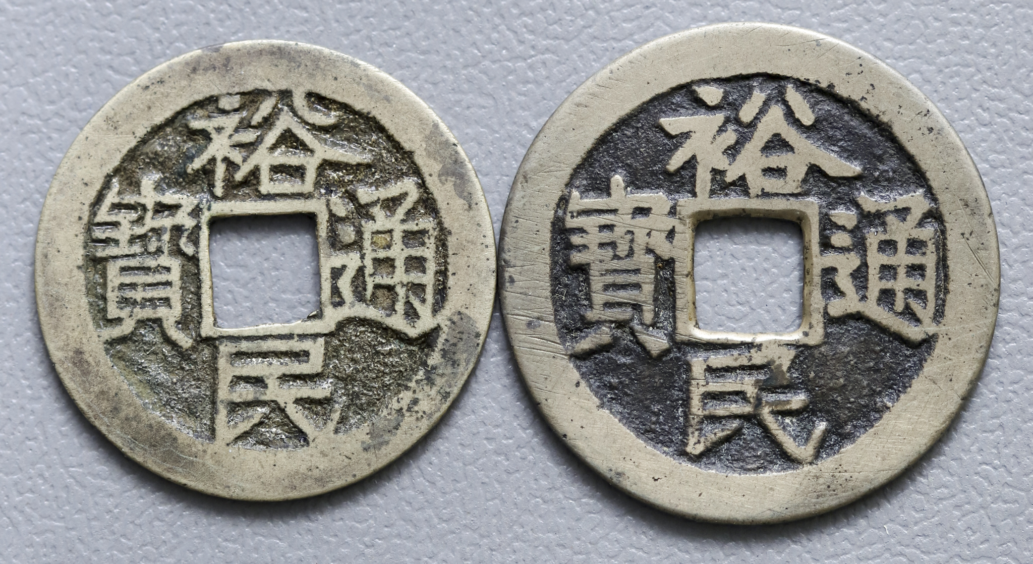 貨幣博物館 | 明末(Late Ming) 裕民通宝 （無背,背一分) (EF)美品