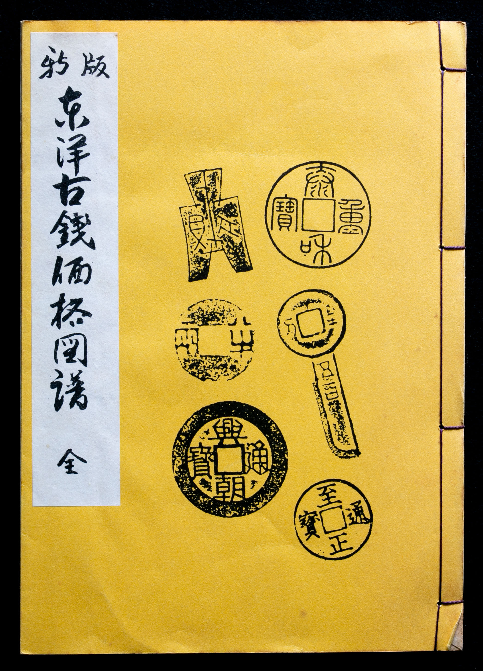 貨幣博物館 | Books 書籍 「新版 東洋古銭価格図譜 全」(第五版)大田 