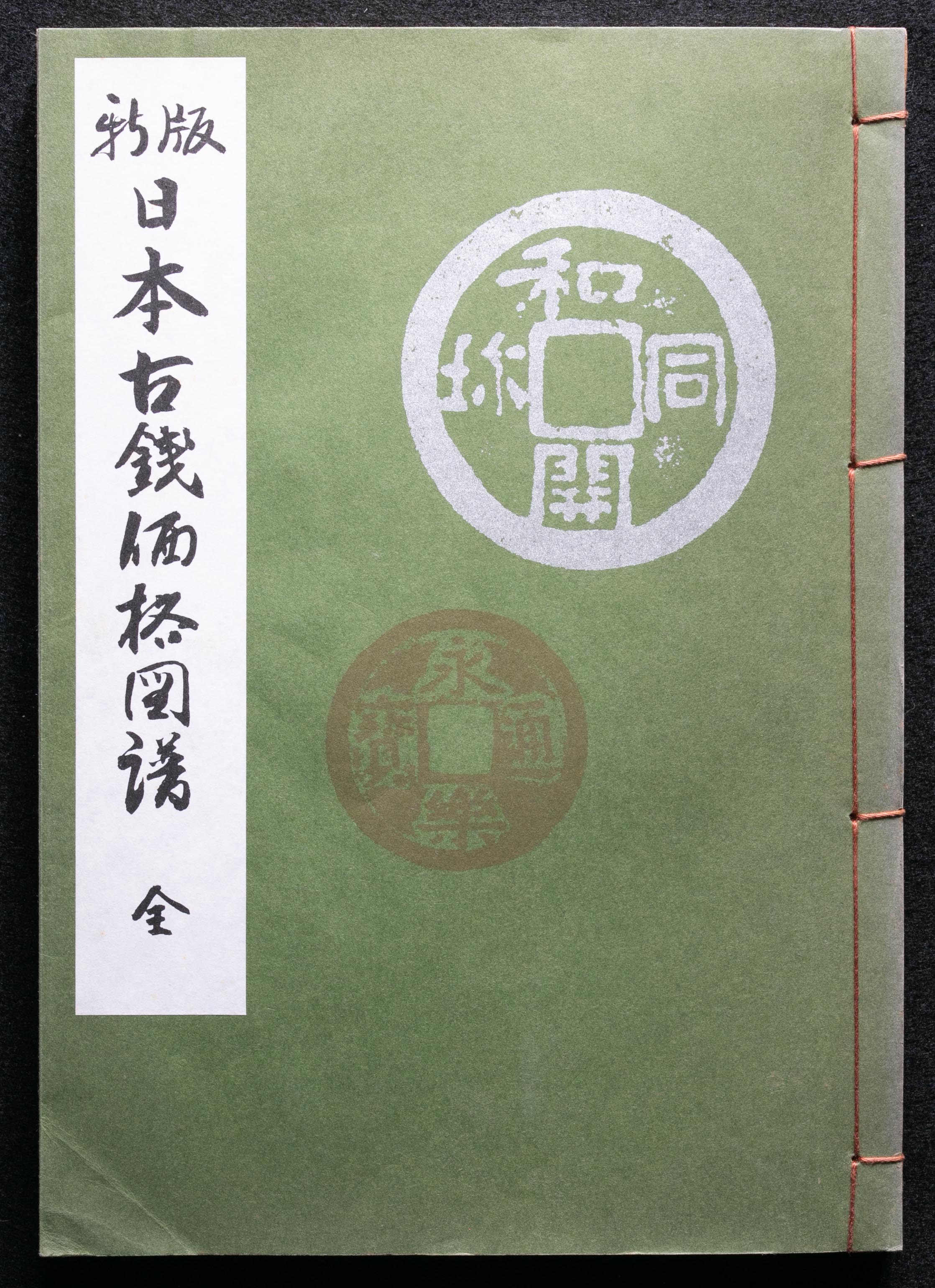 貨幣博物館 | Books 書籍 「新版 日本古銭価格図譜」(第五版)大田 保著 