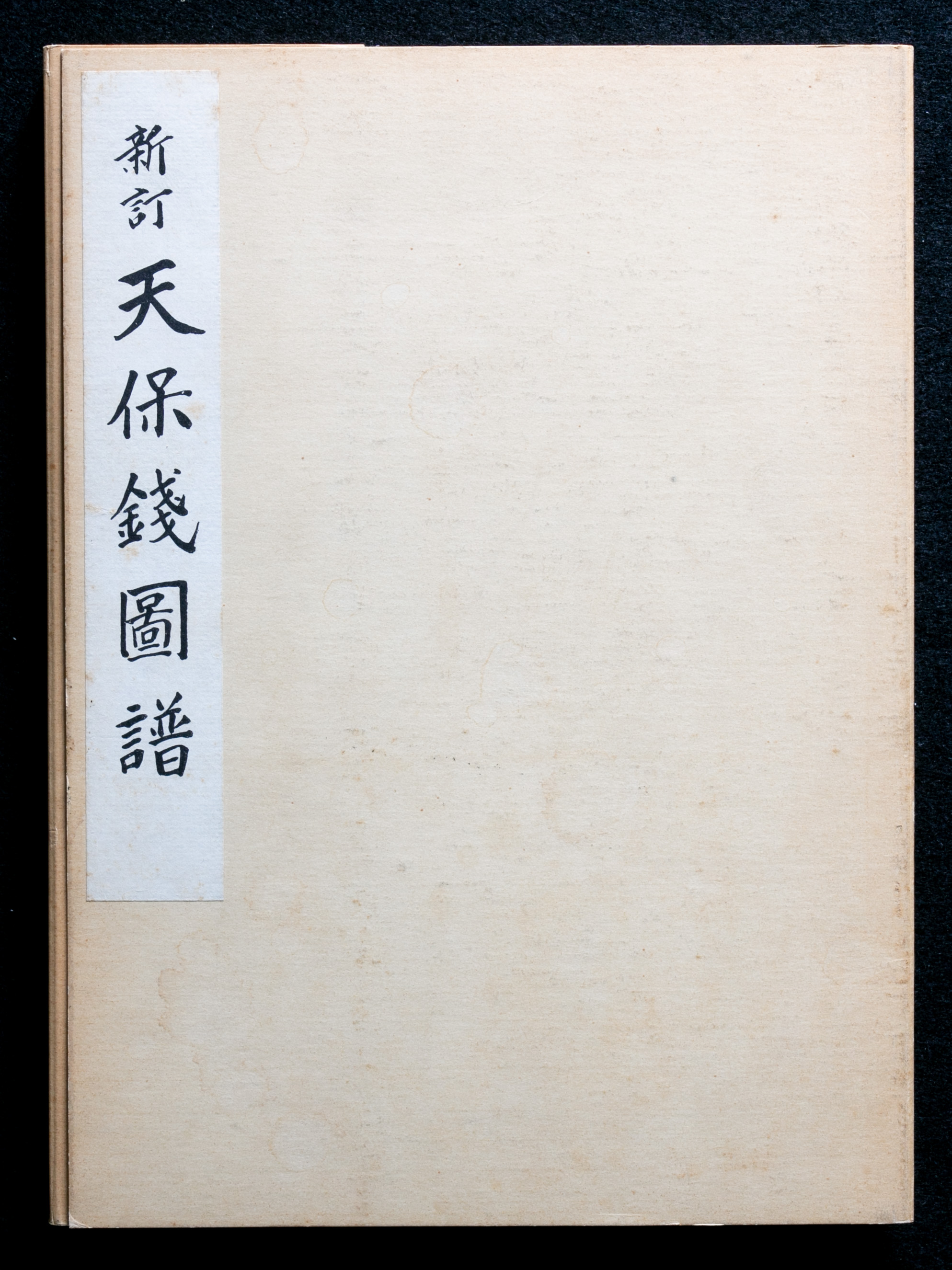 貨幣博物館 | Books 書籍 「新訂 天保銭図譜」小川浩著 昭和50年 日本