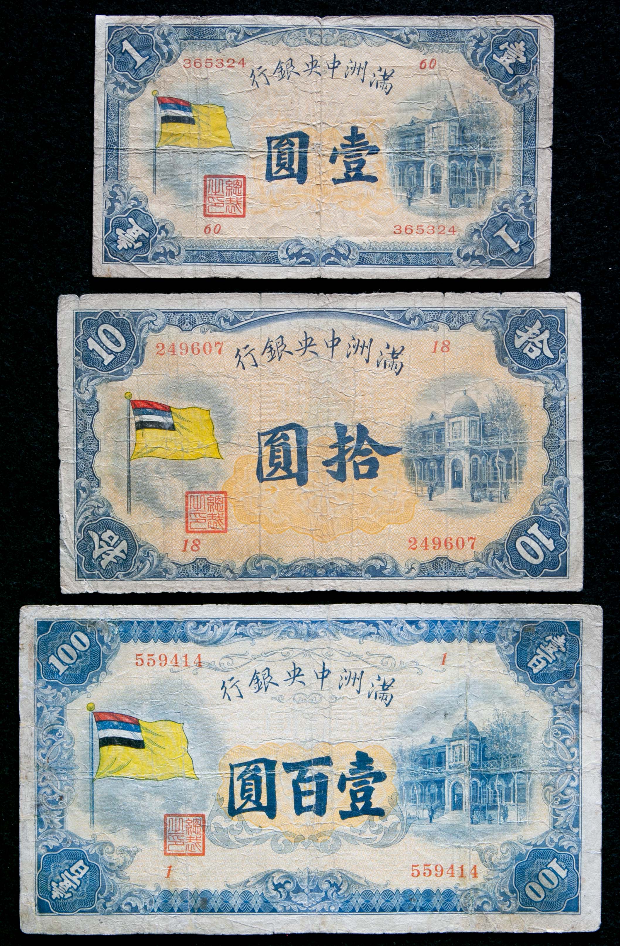 限时竞拍,紙幣Banknotes 満州中央銀行Central Bank of Manchukuo 甲号