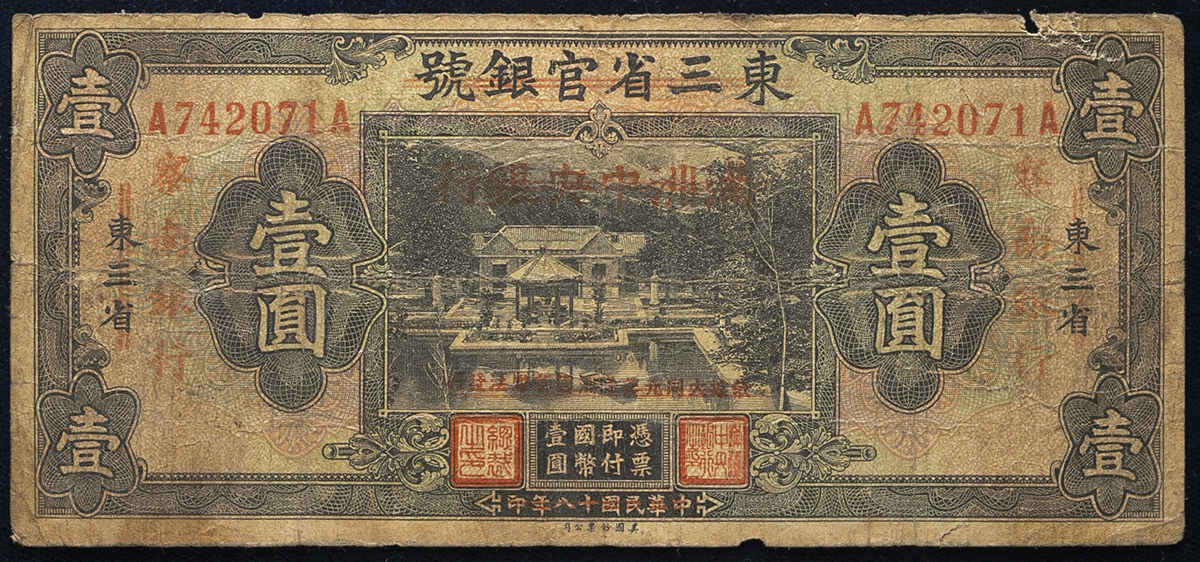 東三省官銀號 中国 壹圓 満州中央銀行券 - 貨幣