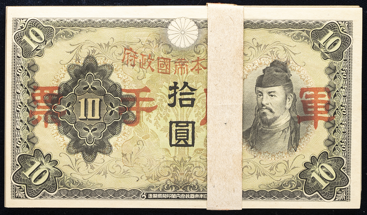 貨幣博物館 | 日本 日華事変軍票丙号10円札 Military Notes for the China Japanese Incident  Heigo 10Yen 昭和13年(1938) (EF~UNC) 極美品~未使用品