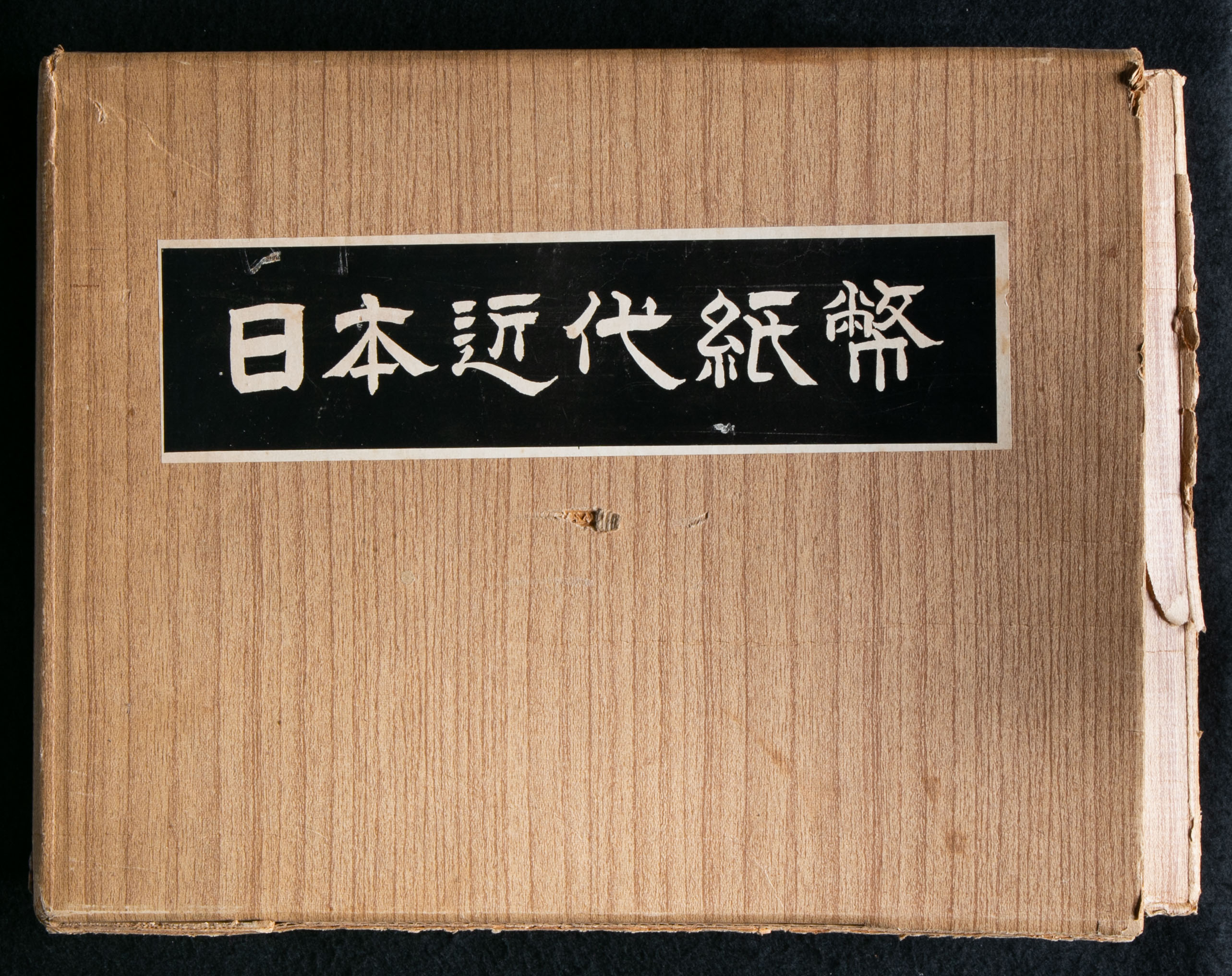 日本近代紙幣総覧　1984 ボナンザ 日本近代紙幣総覧 1984 ボナンザ - メルカリ