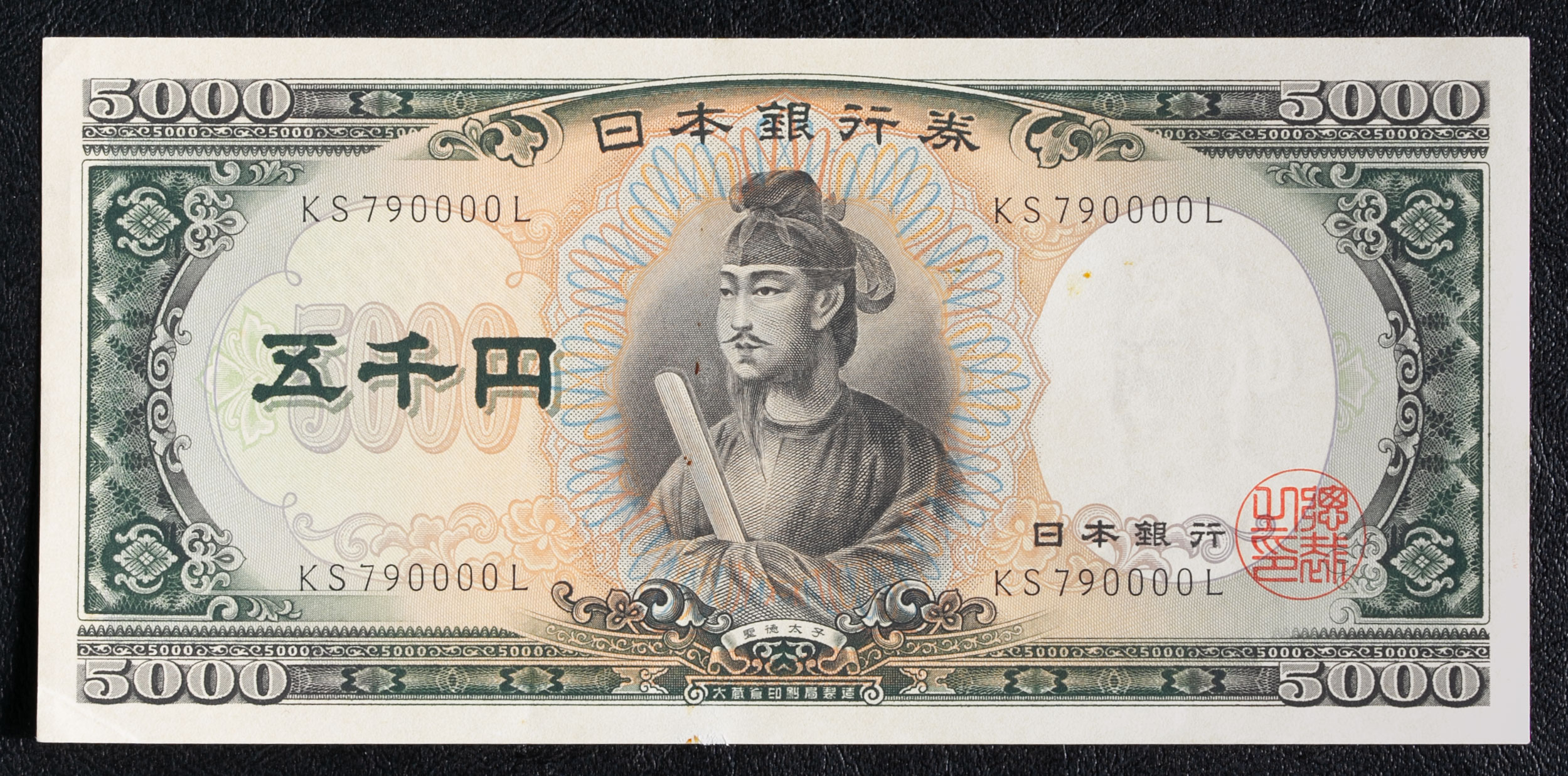 貨幣博物館 | 聖徳太子5000円札 Bank of Japan 5000Yen(Shotoku) 昭和32年(1957~) 黒色番号2桁