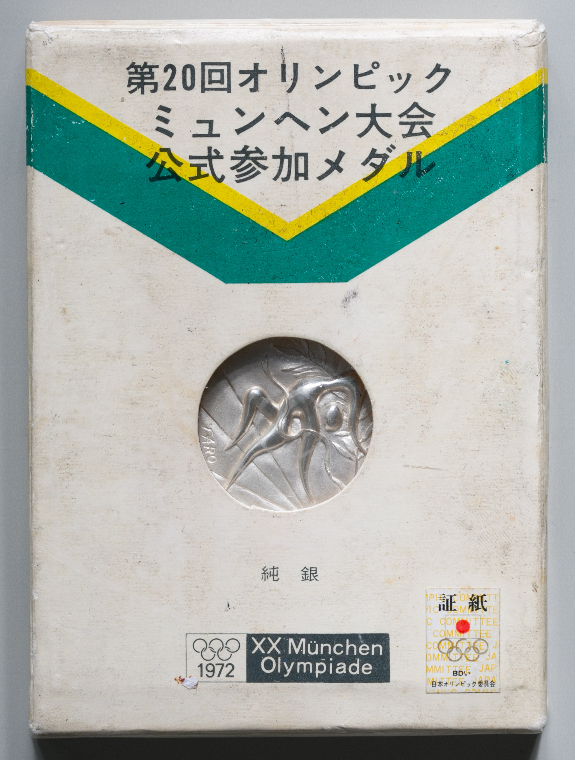 貨幣博物館 | 1968年メキシコ, 1972年 ミュンヘン, 1976年