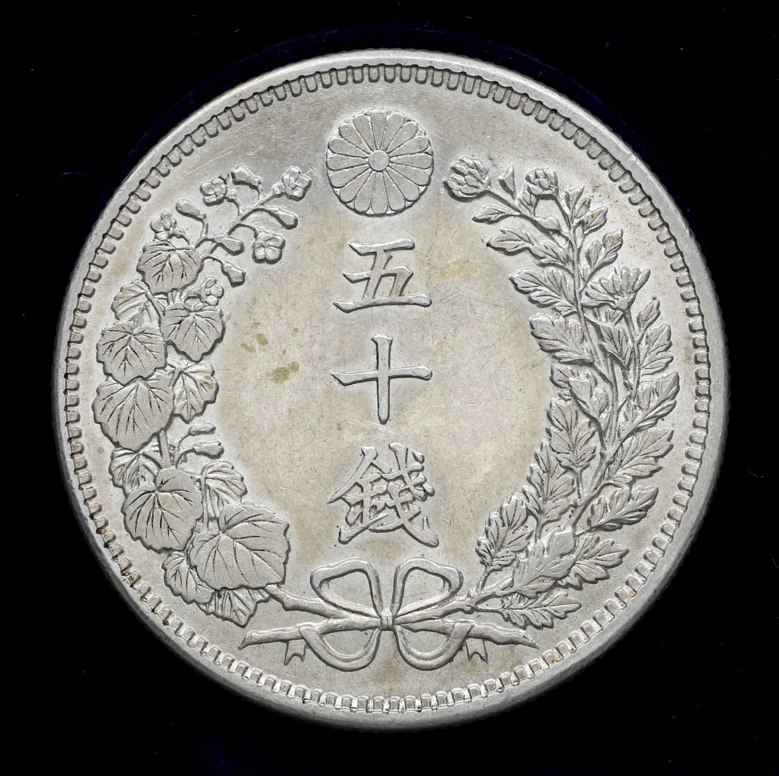 貨幣博物館 | 竜五十銭銀貨 Dragon 50Sen 明治38年(1905) 上切り Stem 