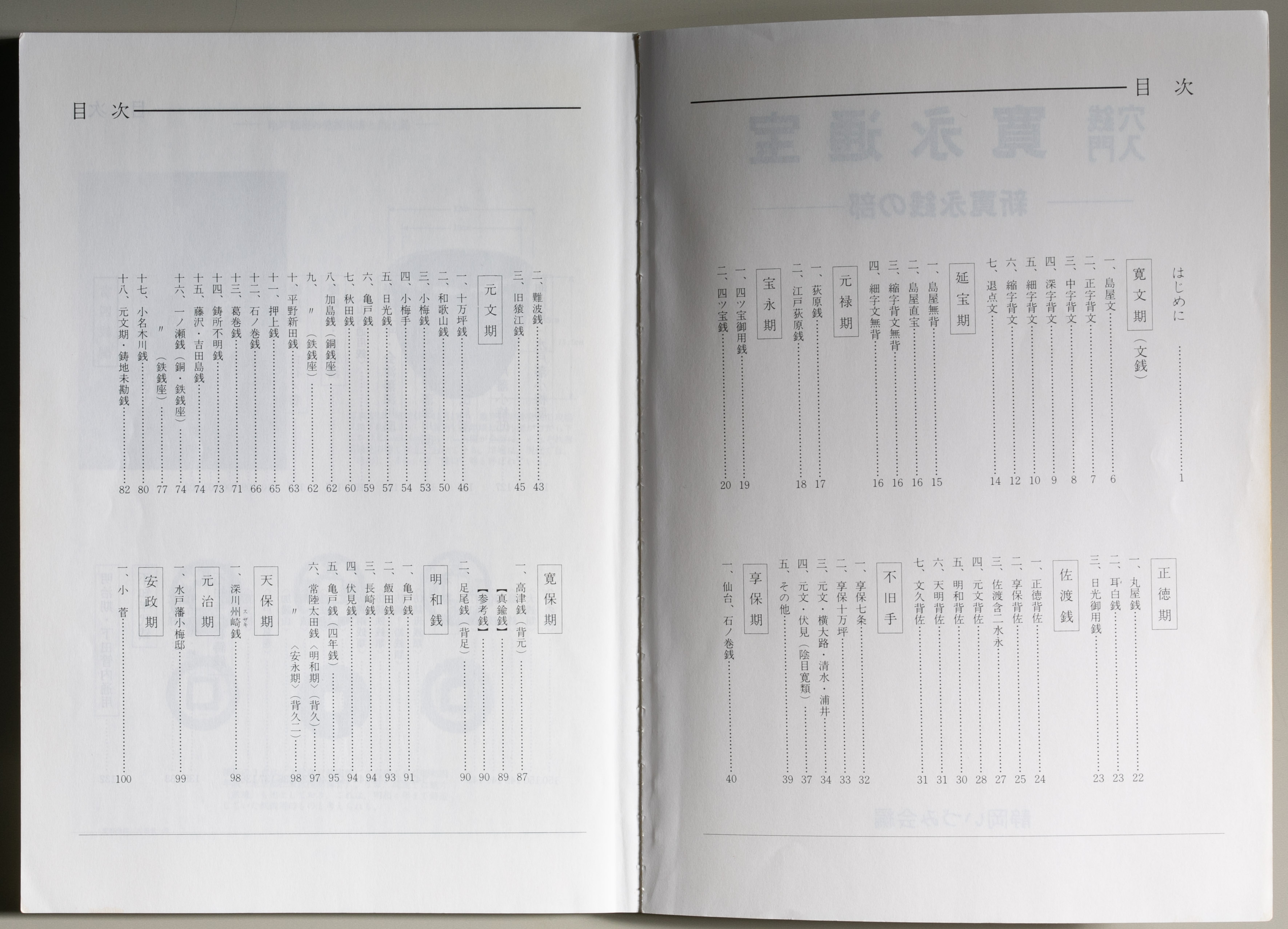 貨幣博物館 | Book 書籍 穴銭入門 寛永通宝-新寛永銭の部-