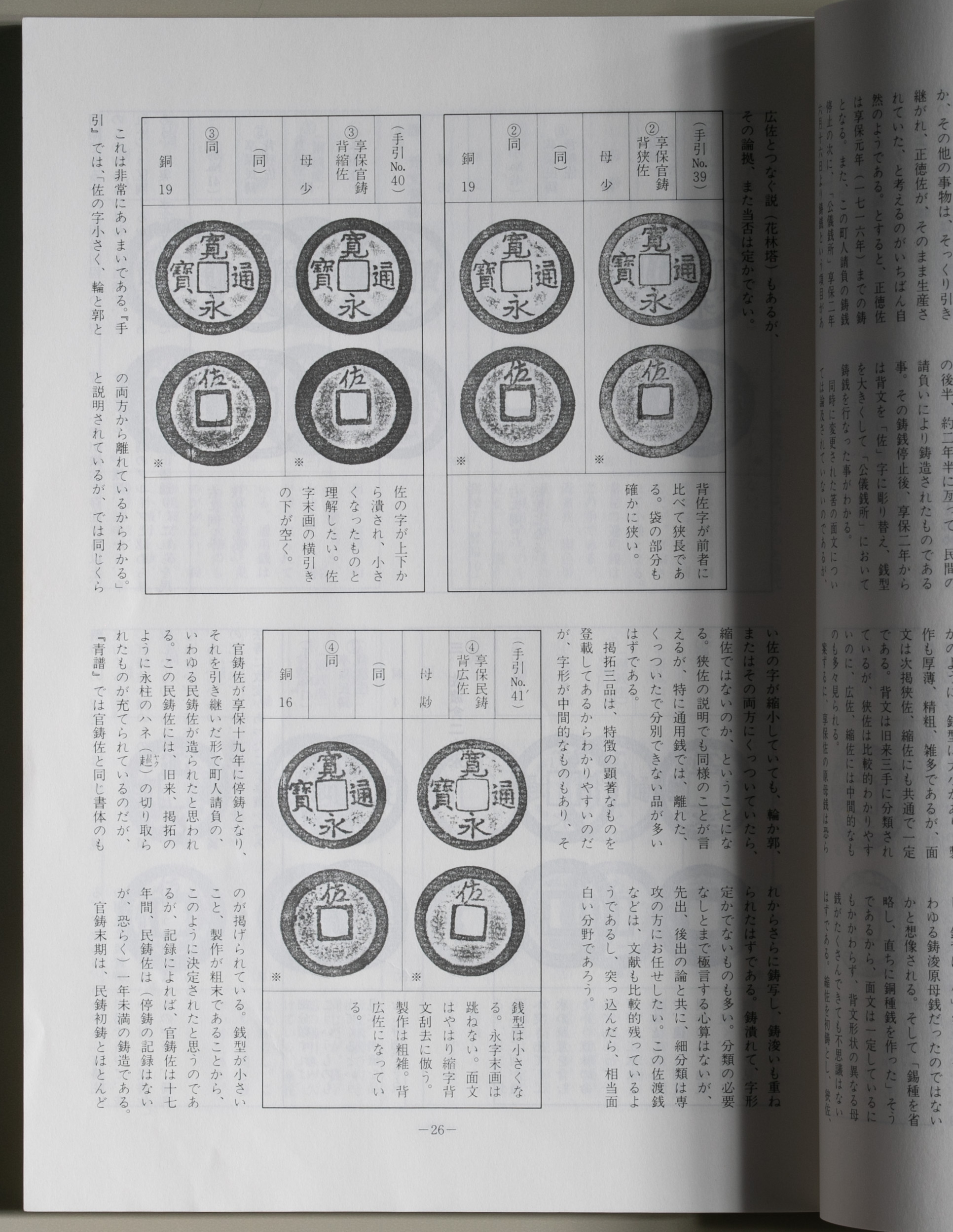 貨幣博物館 | Book 書籍 穴銭入門 寛永通宝-新寛永銭の部-
