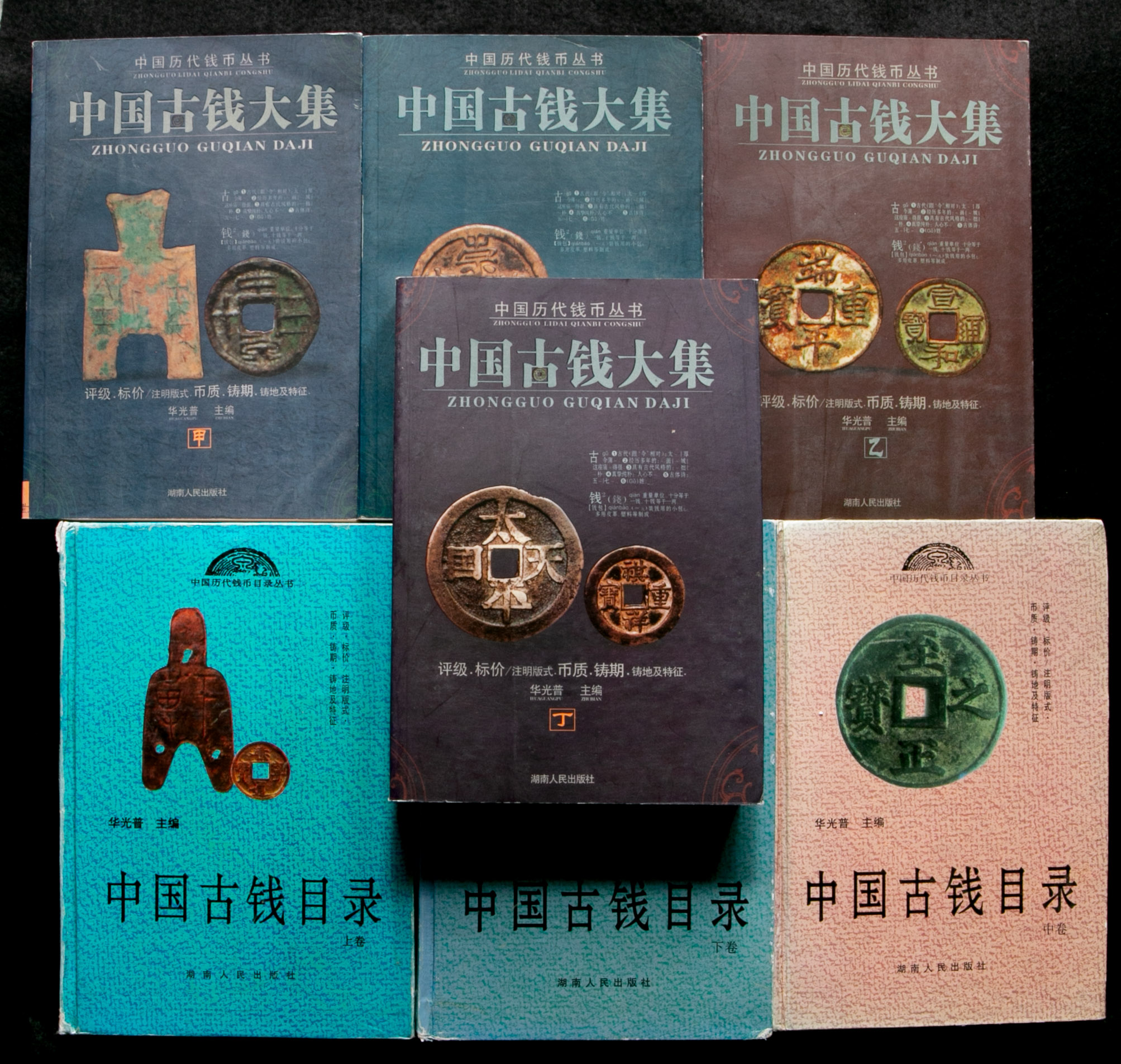 貨幣博物館 | Book 書籍 中国古銭大集(×4),中国古銭目録(上中下) 計7冊 