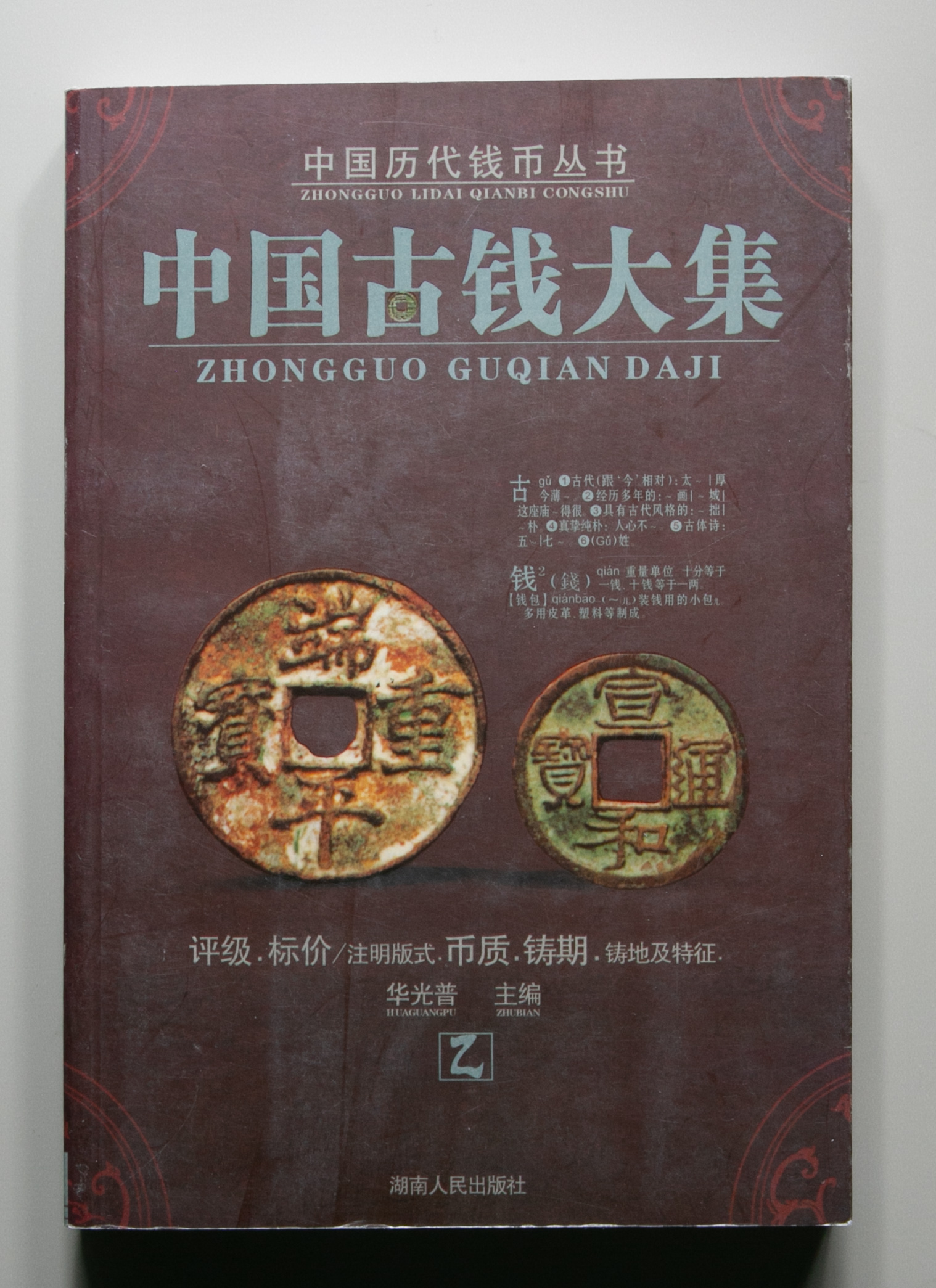 貨幣博物館 | Book 書籍 中国古銭大集(×4),中国古銭目録(上中下) 計7冊 