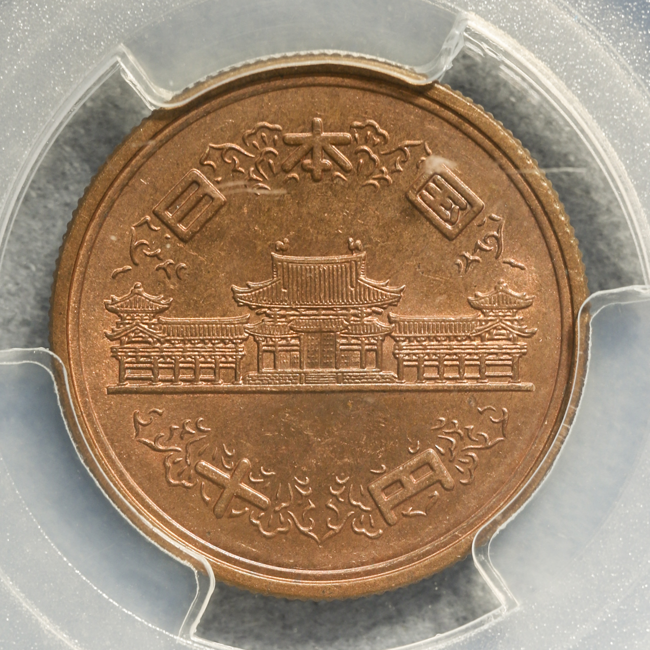 オークション 十円青銅貨 ギザあり 10yen Milled Edge 昭和28年 1953 Pcgs 65rb