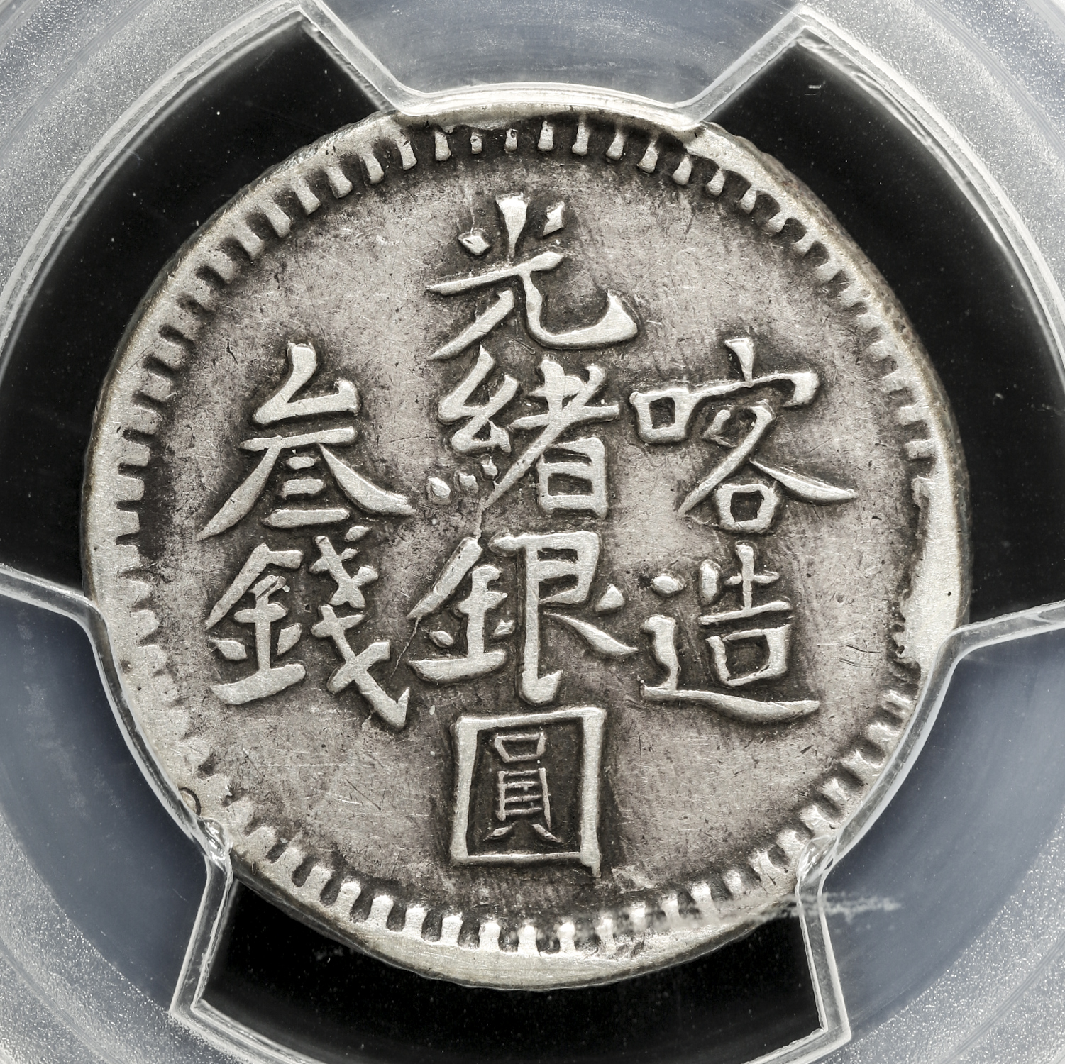 貨幣博物館 | 新疆省 Sinkiang 喀造光緒銀圓 三銭(3Miscals) AH1321(1903) PCGS-XF40