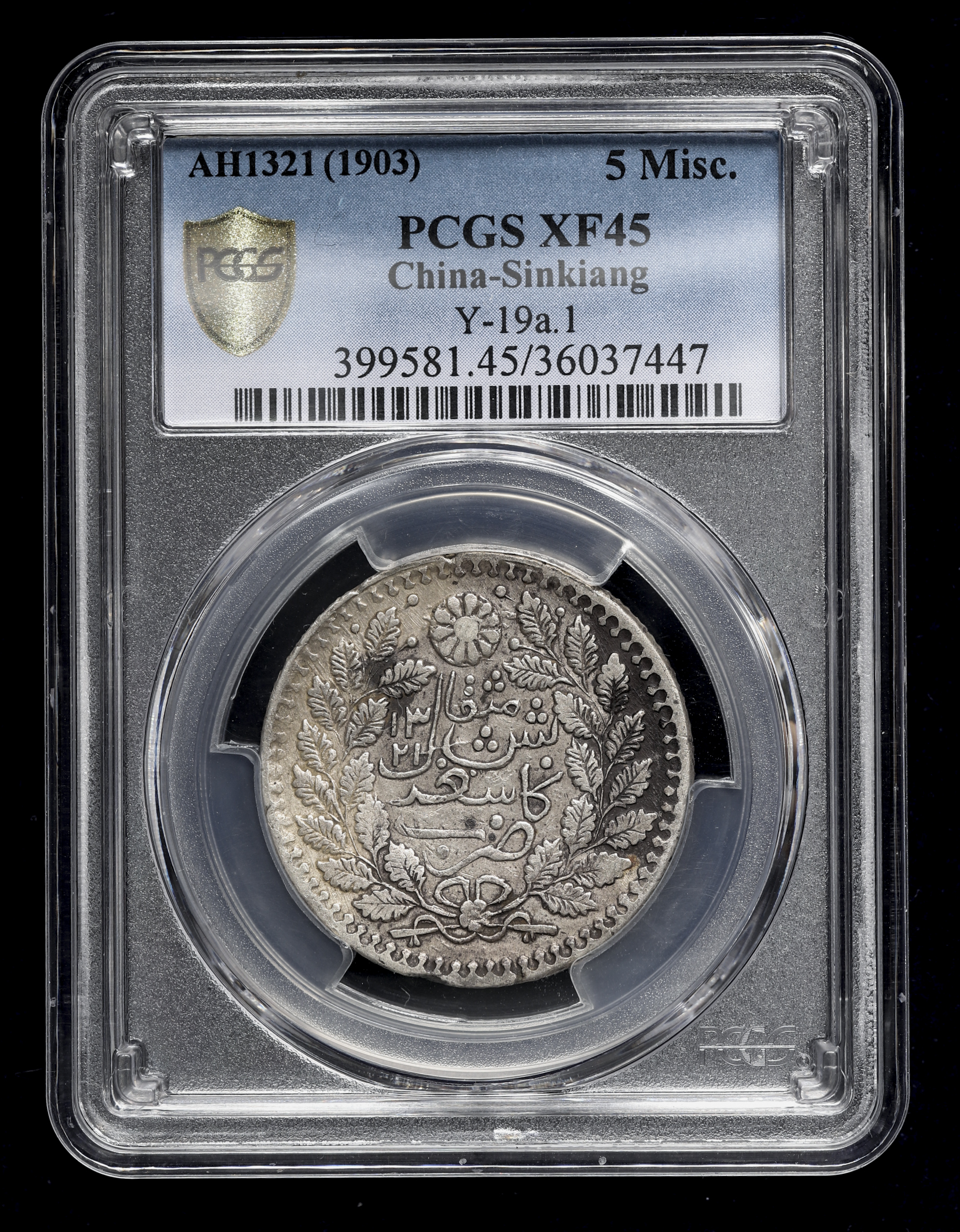 貨幣博物館 | 新疆省 Sinkiang 喀造光緒銀圓五銭(5Miscals) AH1321(1903) PCGS-XF45