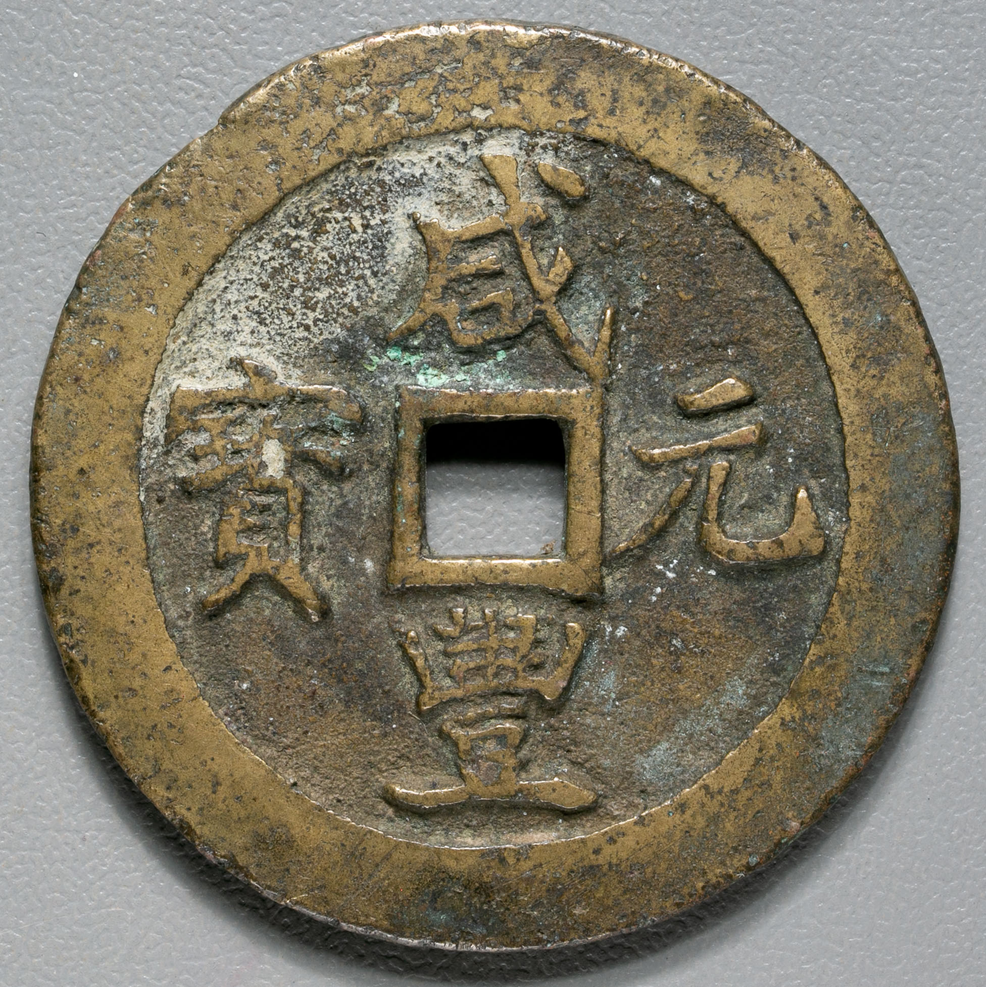 貨幣博物館 | 清(Qing) 咸豊元宝 宝鞏局 当百 径約54.4mm