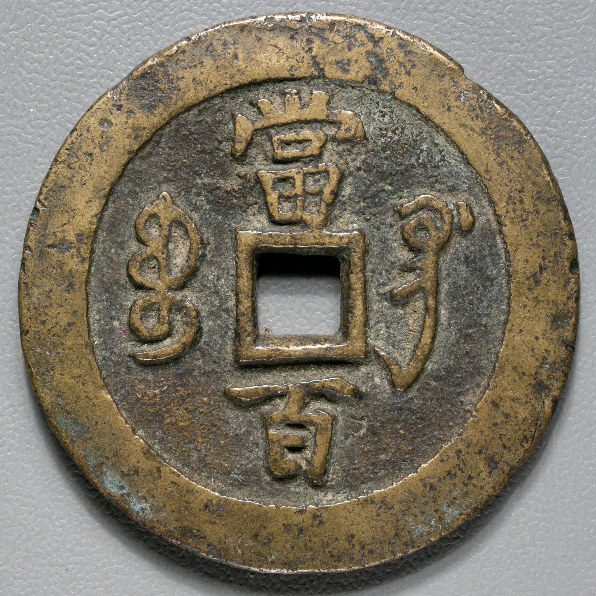 咸丰通宝背宝福局“大清壹百”