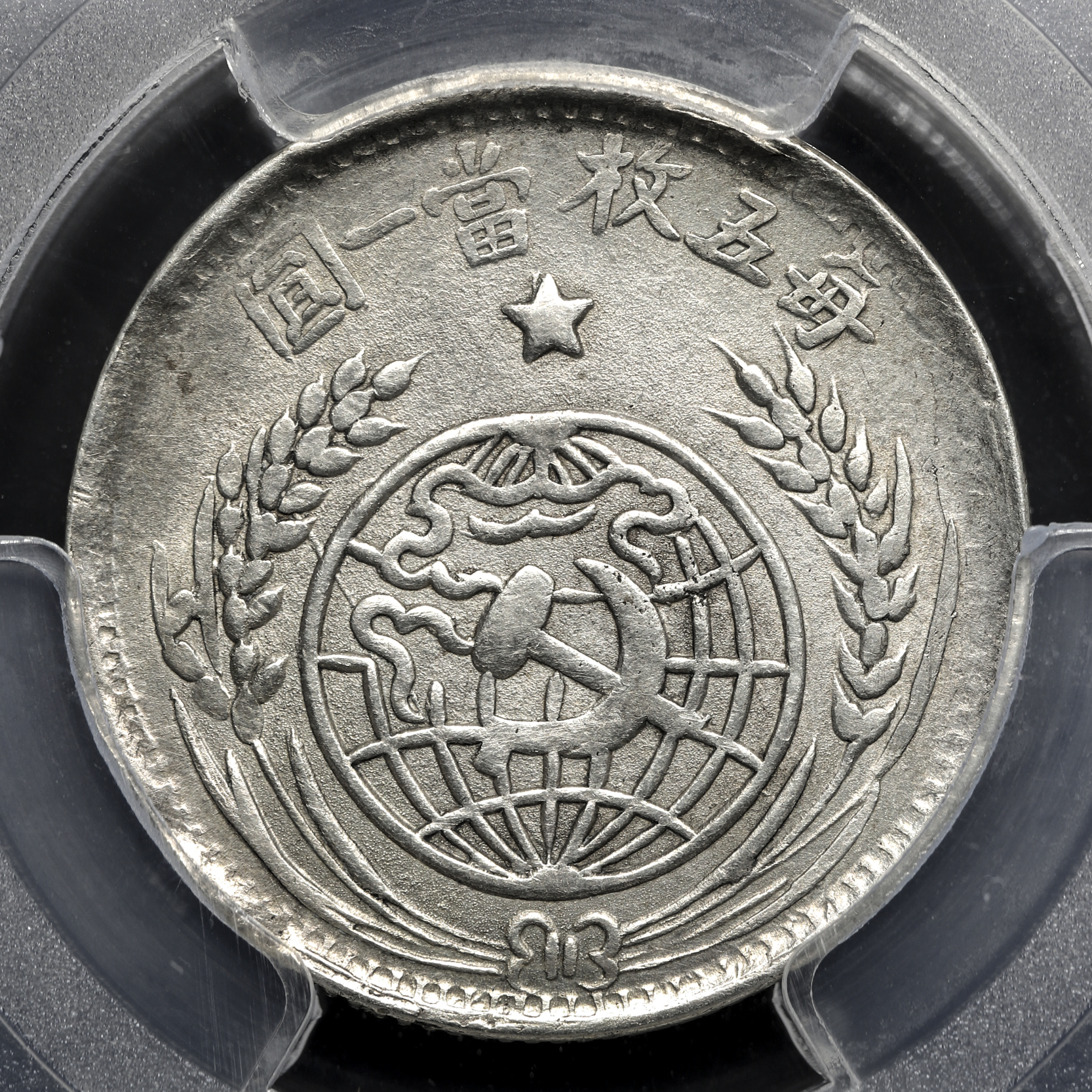 中国古銭　中華蘇維埃　貳角　1933年 貨幣博物館 | 中華蘇維埃共和国 Chinese Soviet Republic 銀幣二