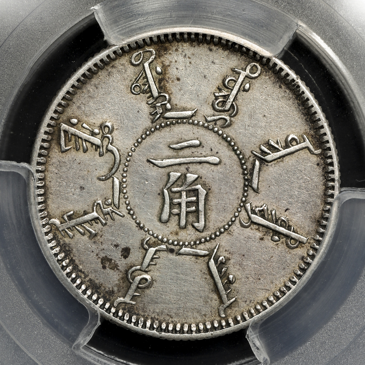 ★本物保証★ 奉天省造 乙巳　光緒元宝　十文　真鍮硬貨　PCGS AU53 ☆本物保証☆ 奉天省造 乙巳 光緒元宝 十文 真鍮硬貨 PCGS