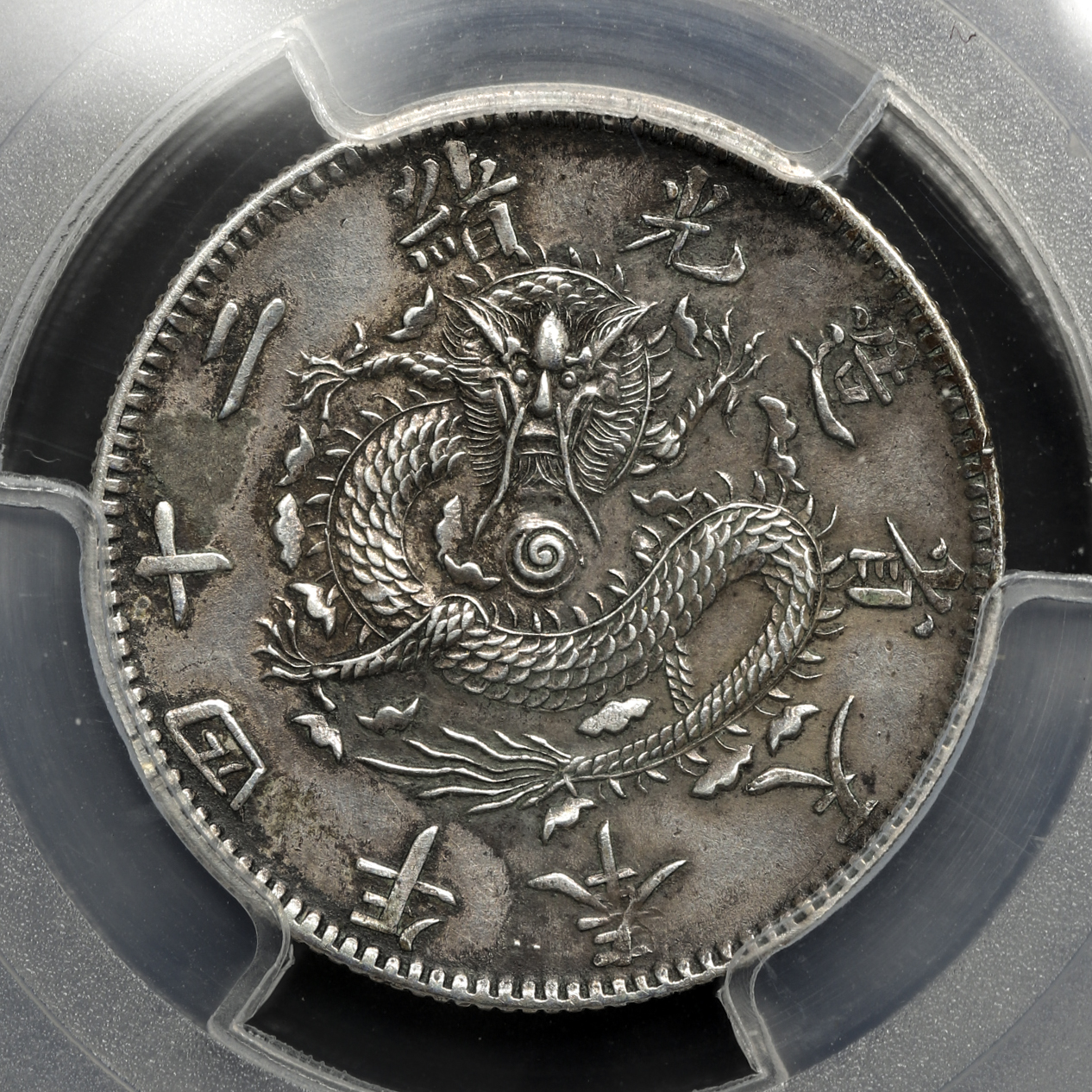 貨幣博物館 | 奉天省 Fengtien 二角(20Cents) 光緒24年(1898