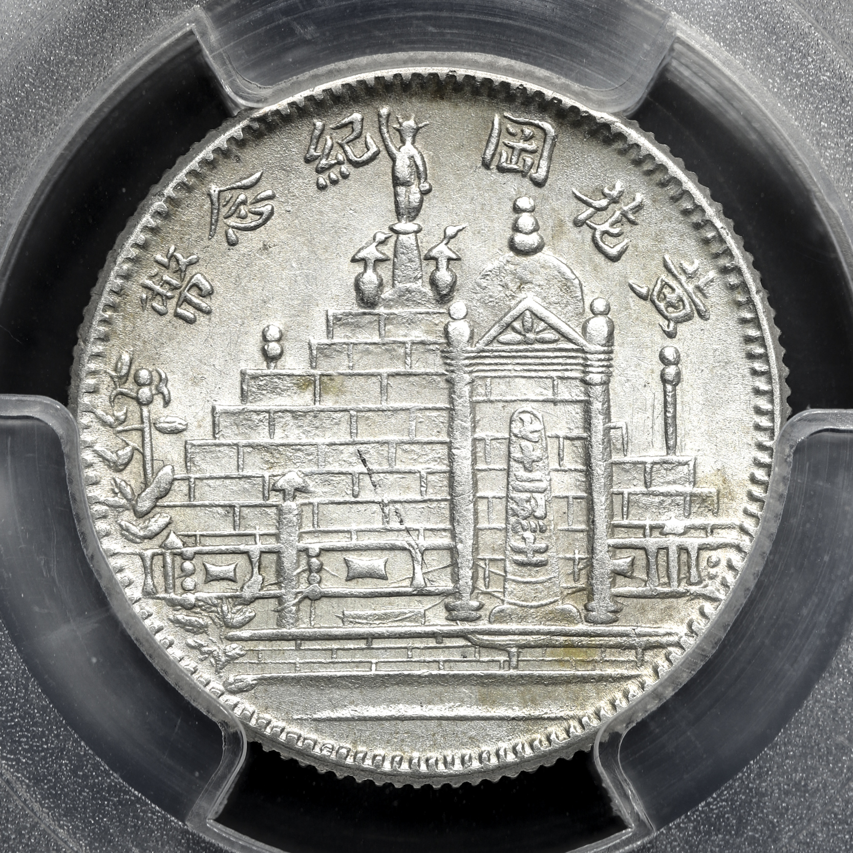 中国 黄花岡記念幣 民国十七年福建省造 ２０セント 銀貨 1928