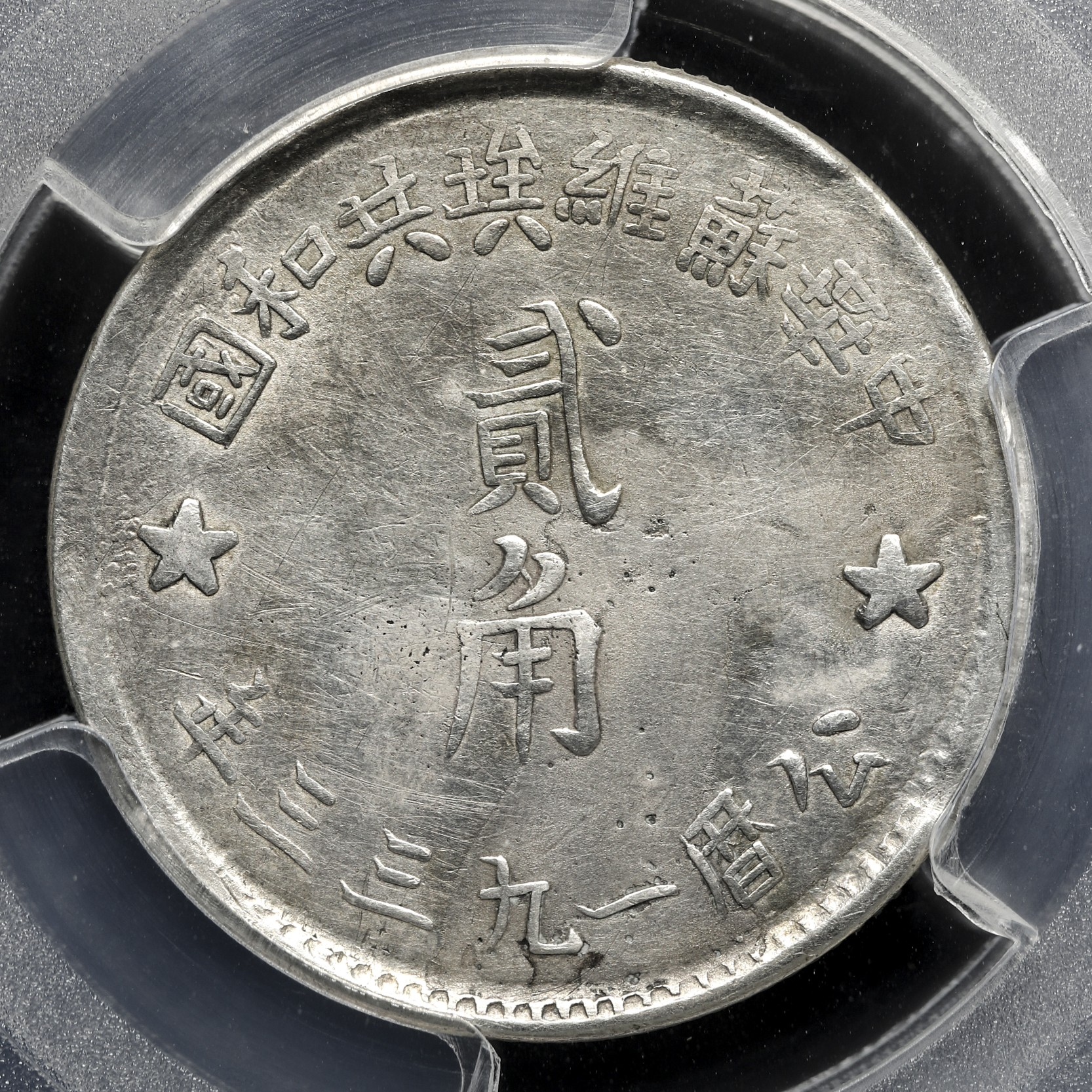 貨幣博物館 | 川陜省鮮維埃 Szechuan-Shensi Soviet 貳角
