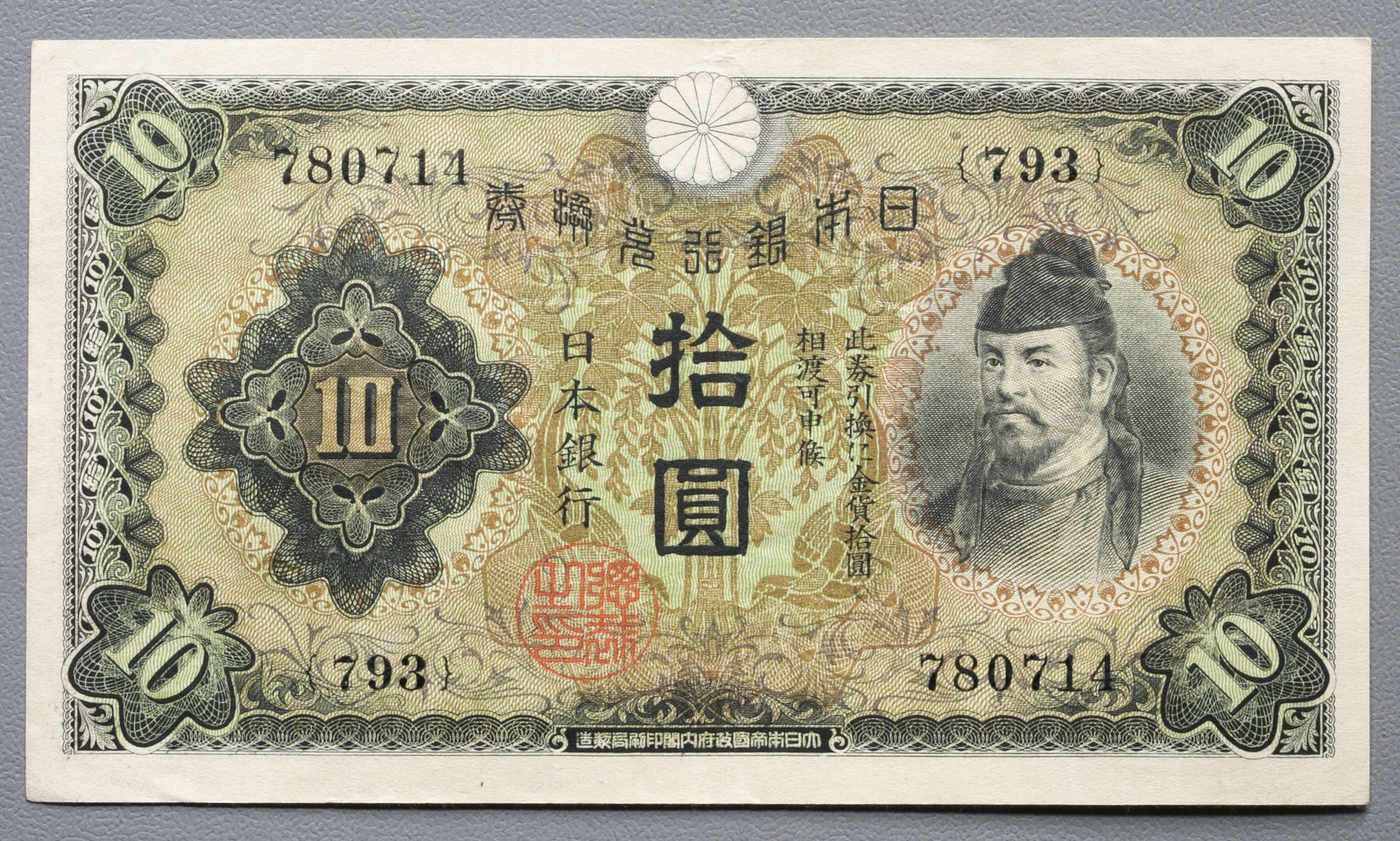 プロパガンダ紙幣 10円 - 貨幣