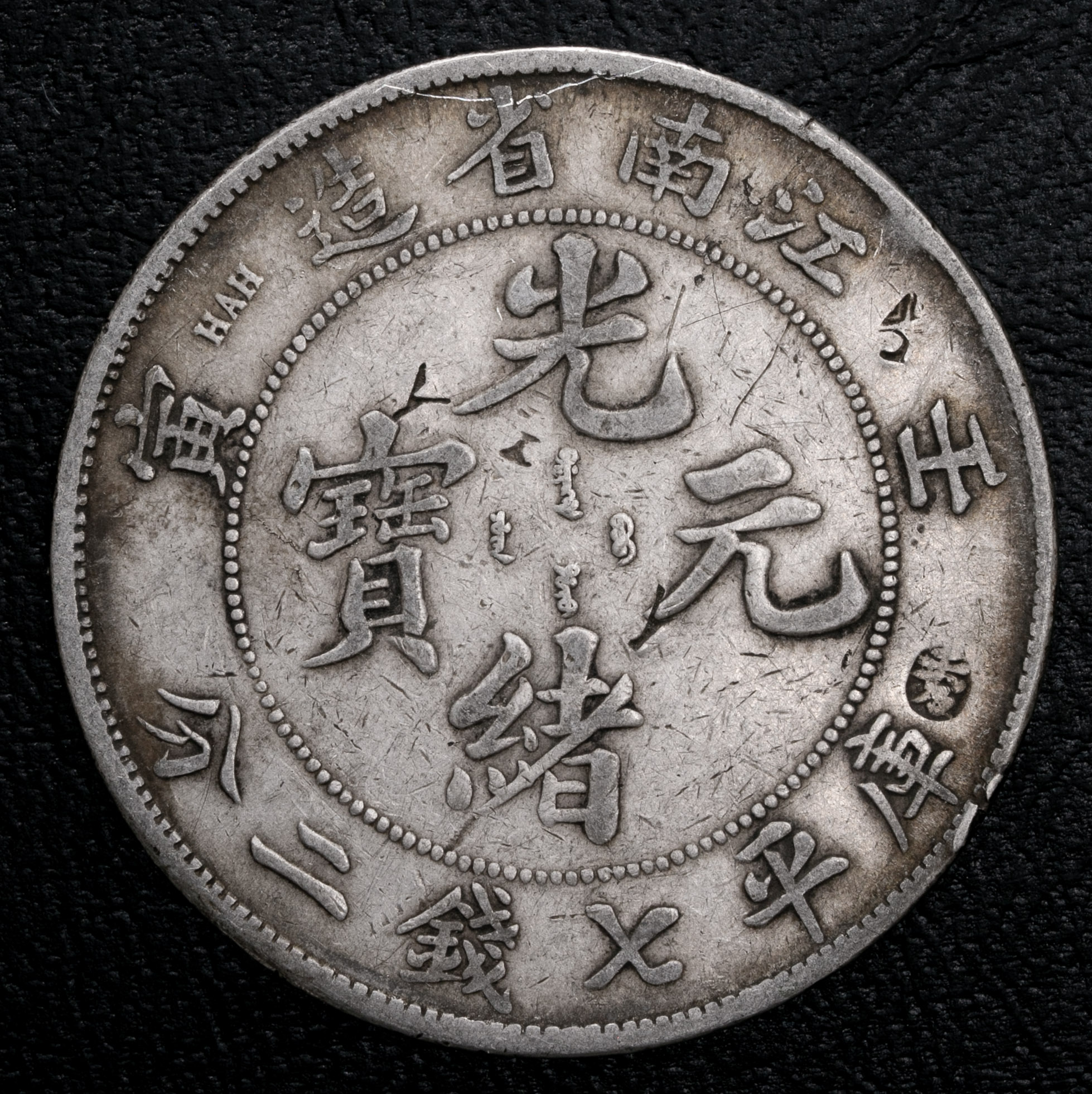 貨幣博物館 | 江南省 Kiangnan 光緒元宝 七銭二分(Dollar) 壬寅(1902