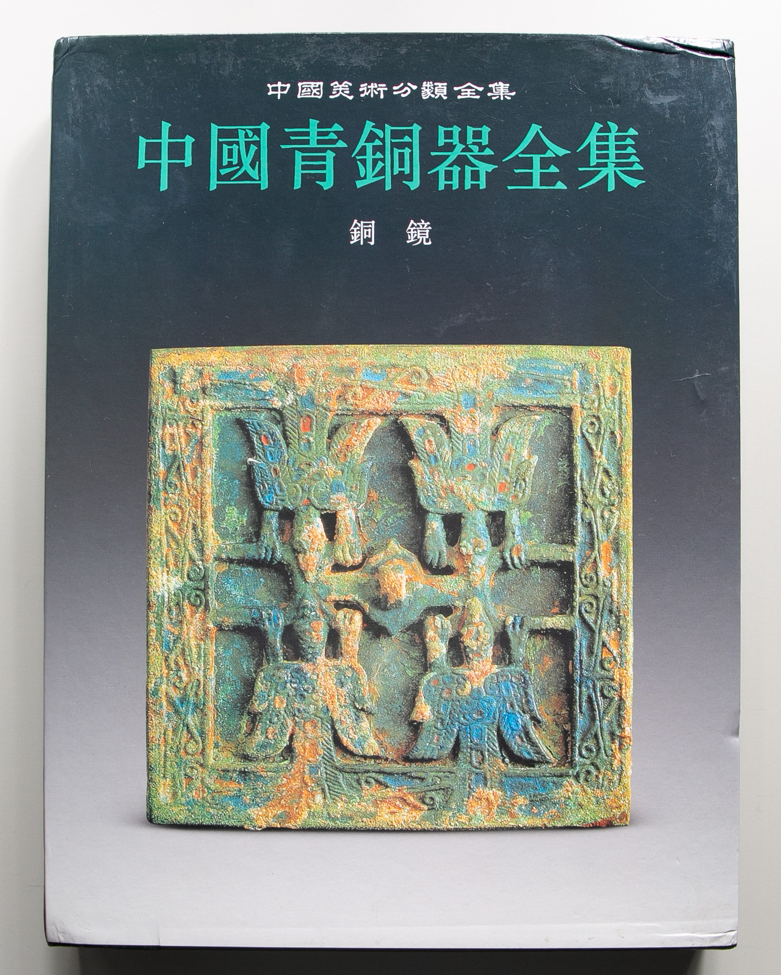 貨幣博物館 | Books 書籍 中国青銅器全集16冊 ※送料別途で2000円