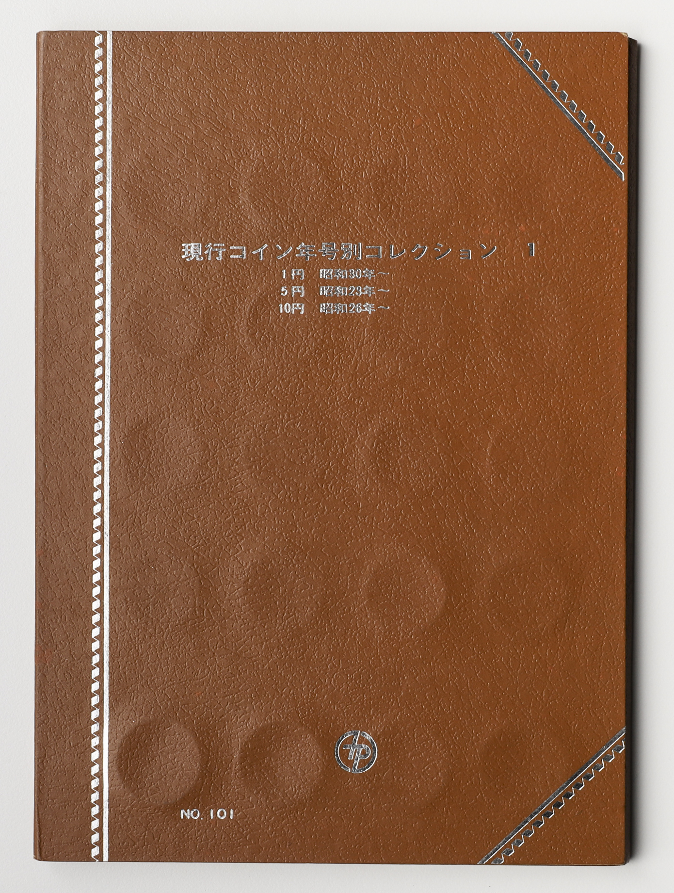 貨幣博物館 | 少額貨幣各種(10円は全てギザ縁) / 現代コイン年号