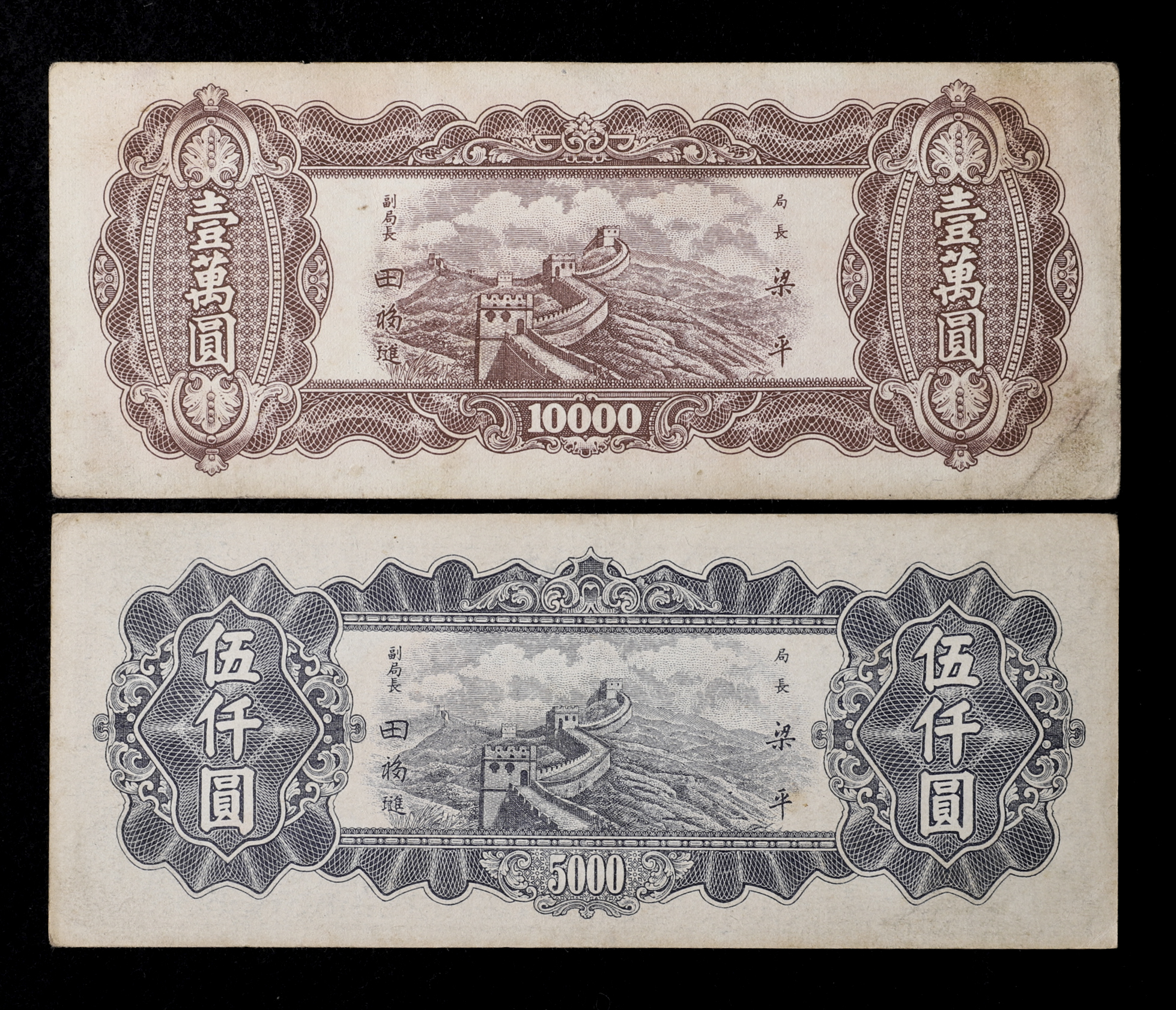 貨幣博物館 | 中華民国中央銀行券 壹萬圓 民国36年(1947)×2