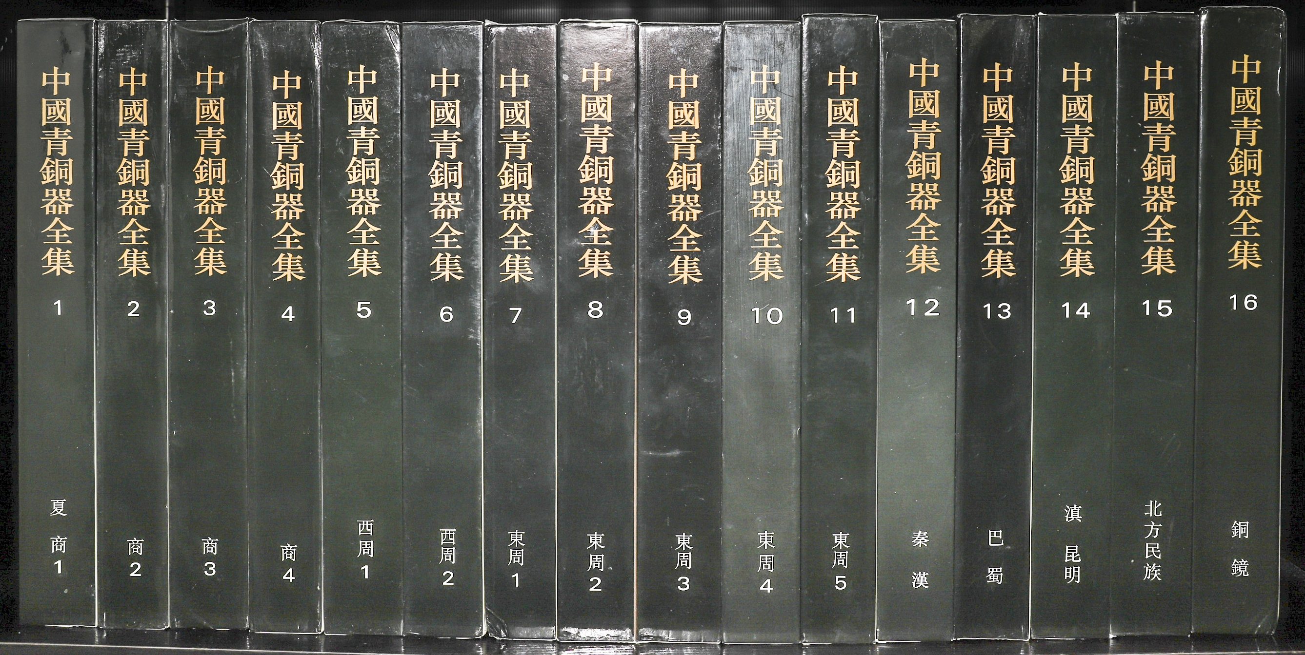 貨幣博物館 | Books 書籍 中国青銅器全集16冊 ※送料別途で2000円