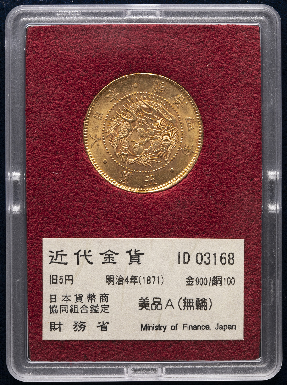 明治4年(1871)　日本　旧５円金貨 貨幣博物館 | 日本 旧五圓金貨 Old type 5Yen 明治4年（1871） -UNC