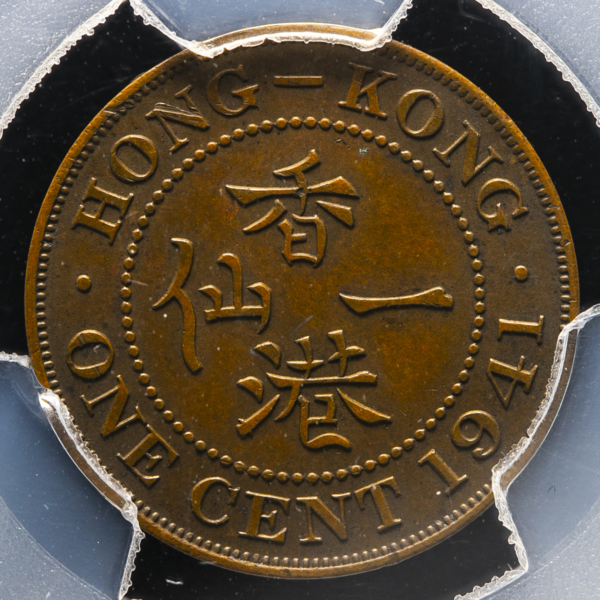 貨幣博物館 | HONG KONG 香港 一仙(Cent) 1941 EF
